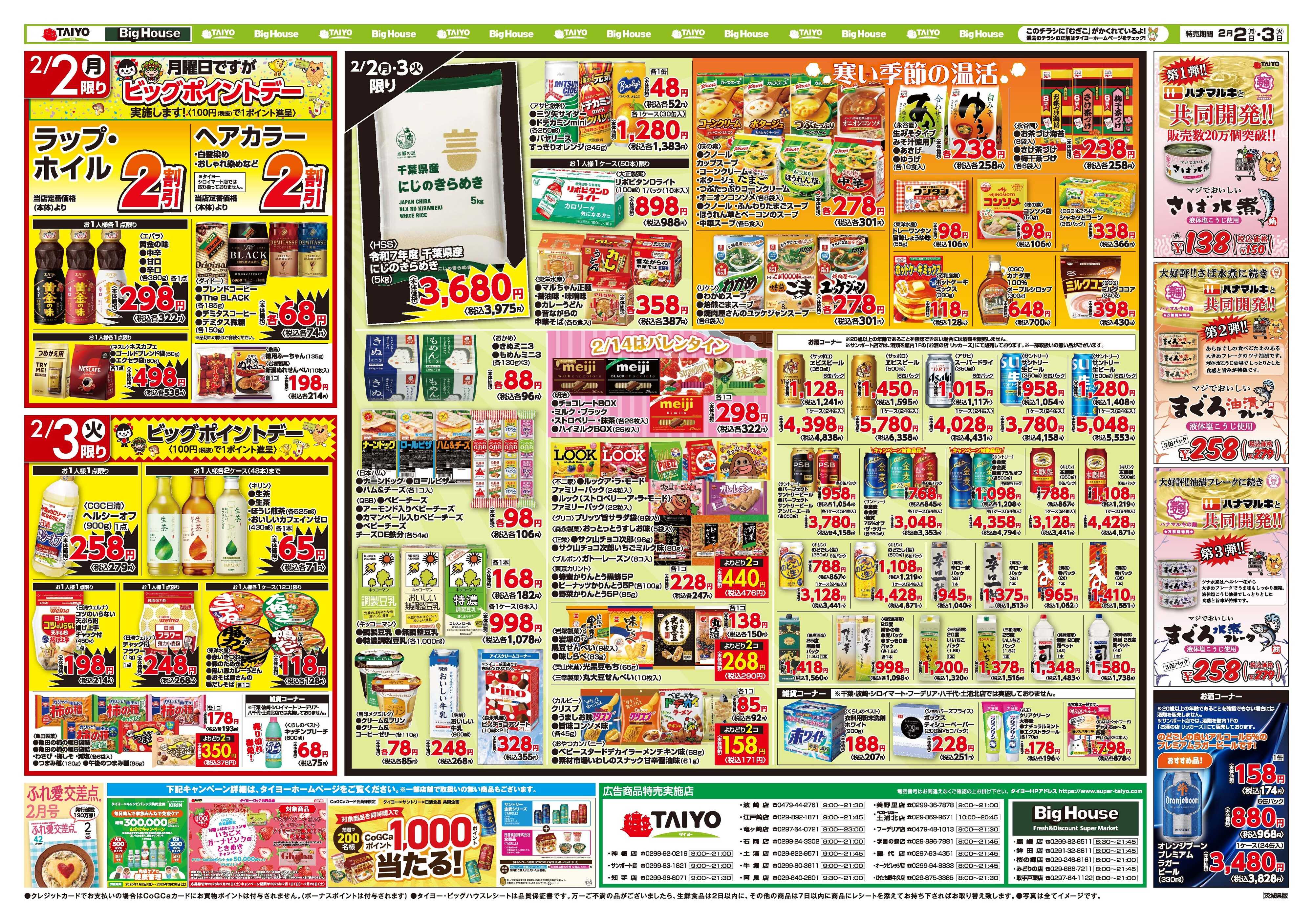 スーパーマーケットタイヨー お買い得チラシ2月2日~2月3日
