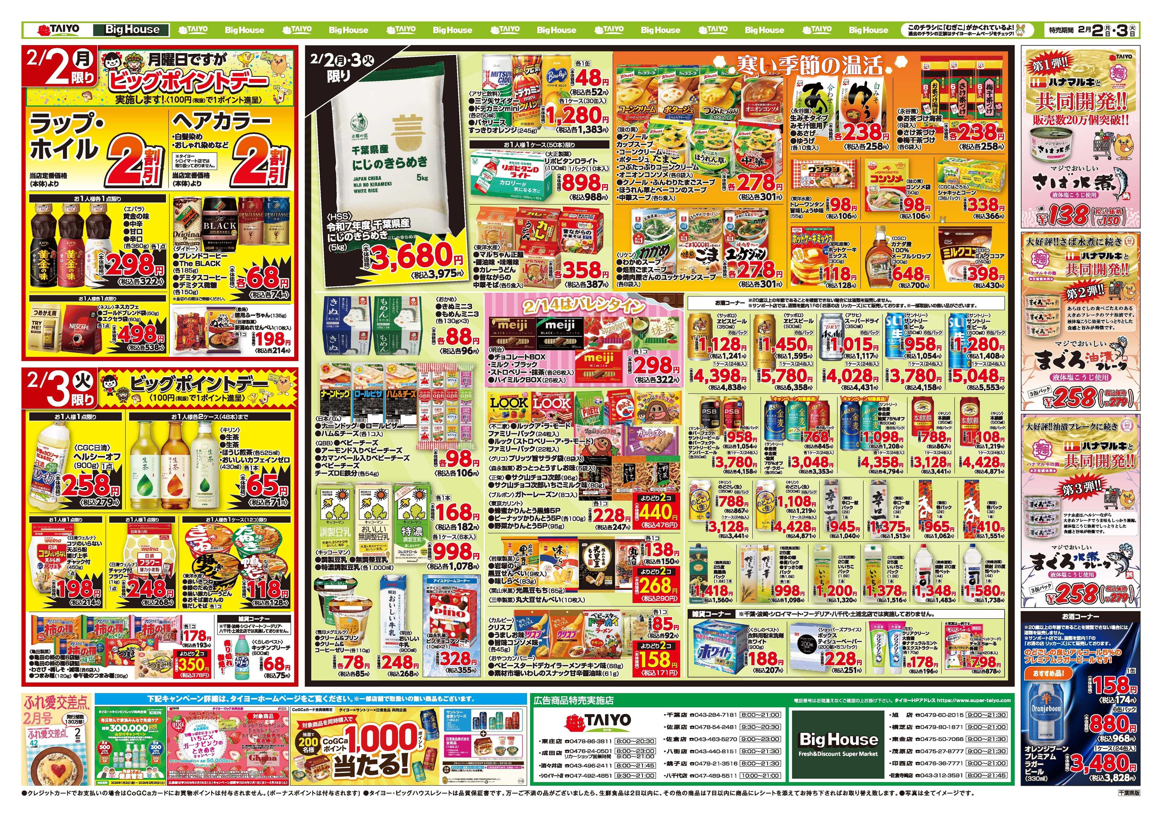 スーパーマーケットタイヨー お買い得チラシ2月2日~2月3日