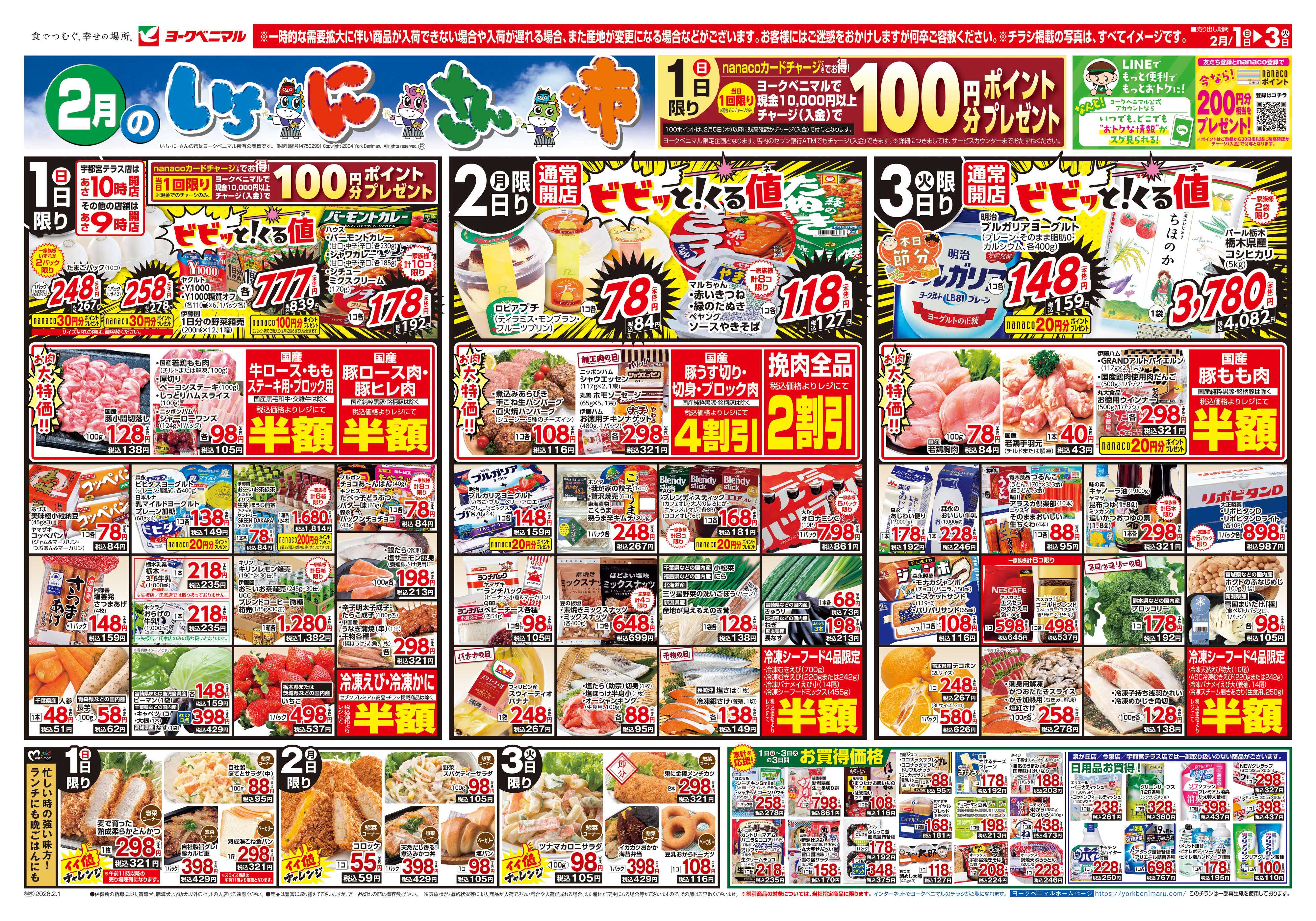 ヨークベニマル 2/1号チラシ