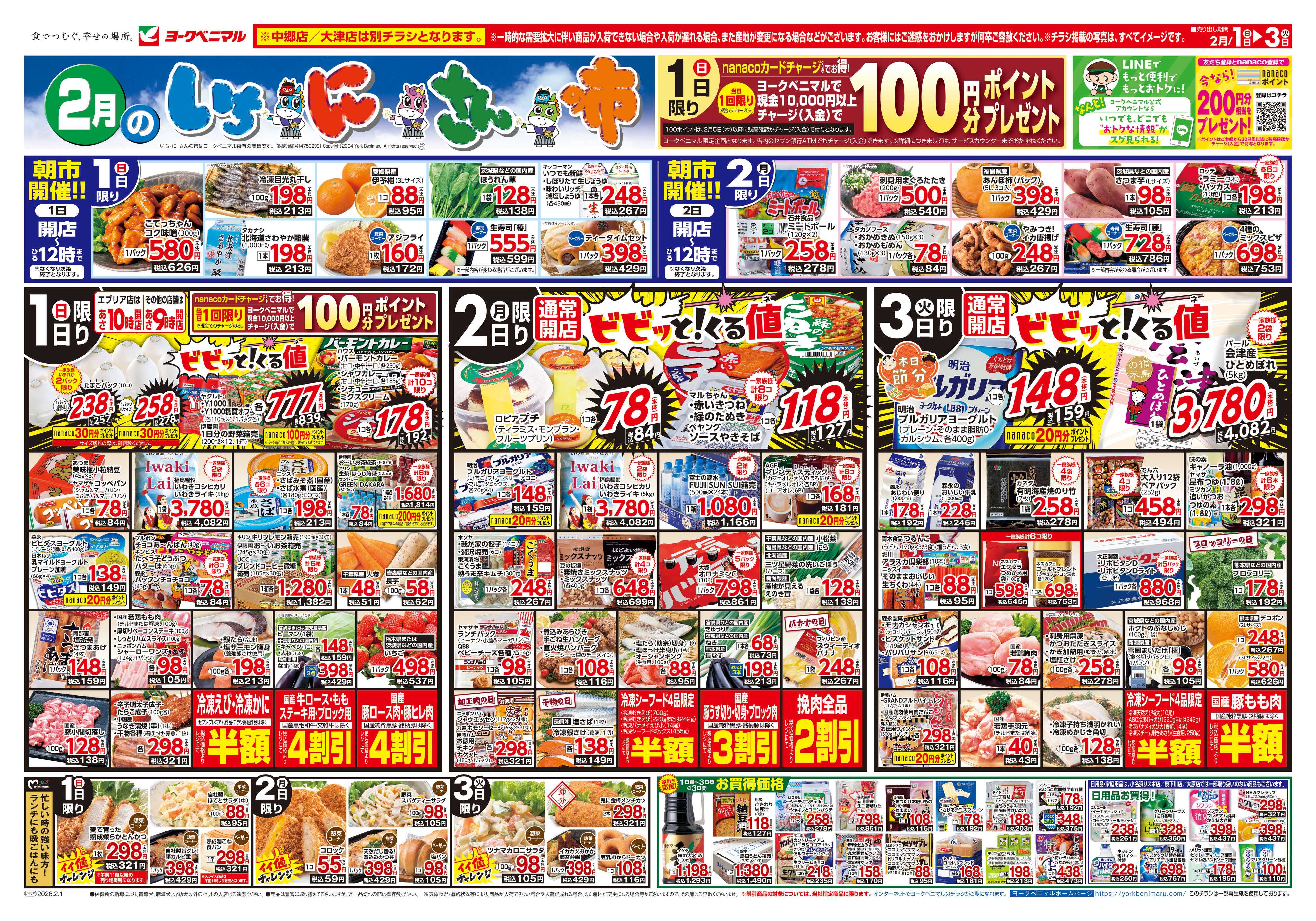 ヨークベニマル 2/1号チラシ