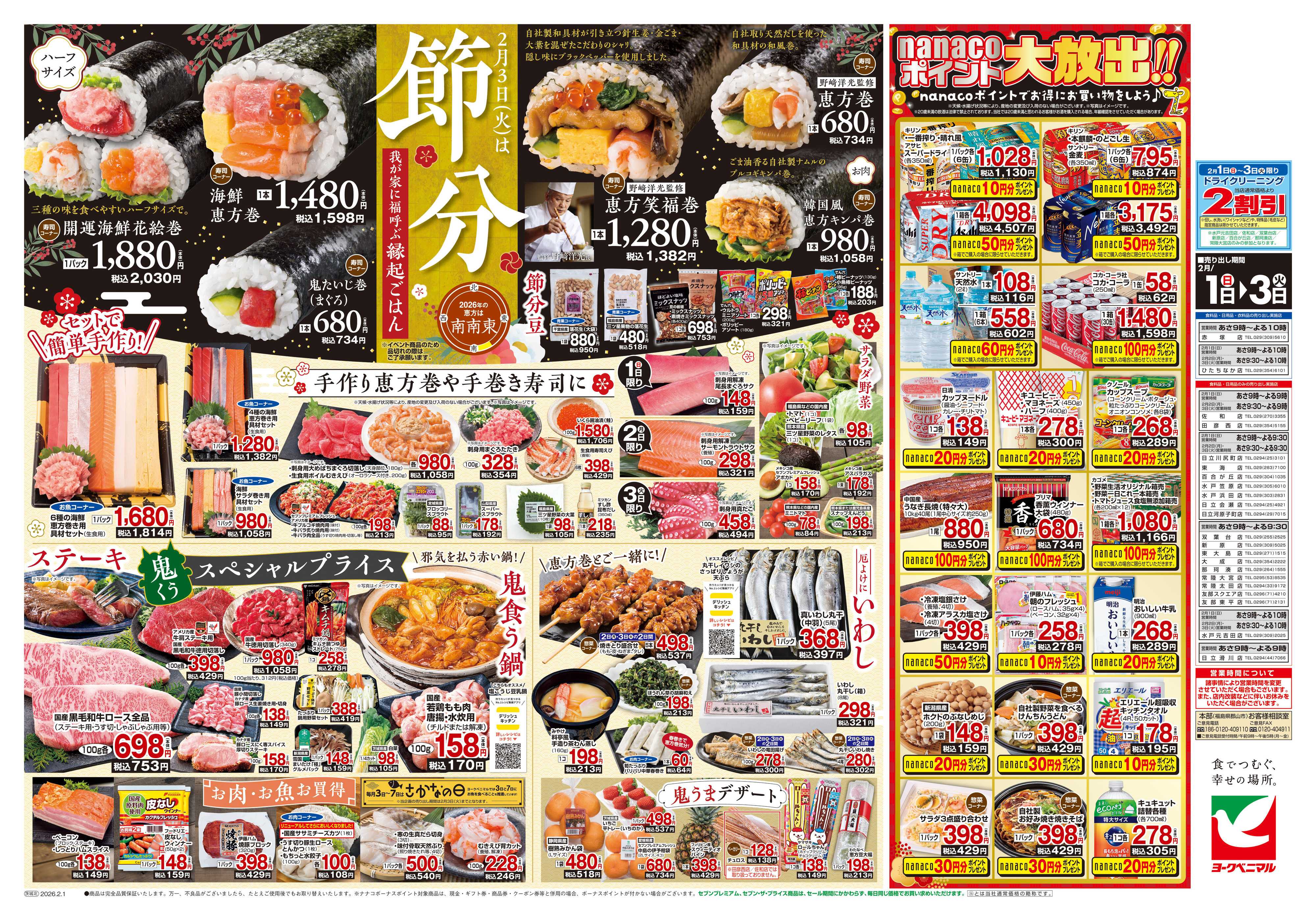 ヨークベニマル 2/1号チラシ