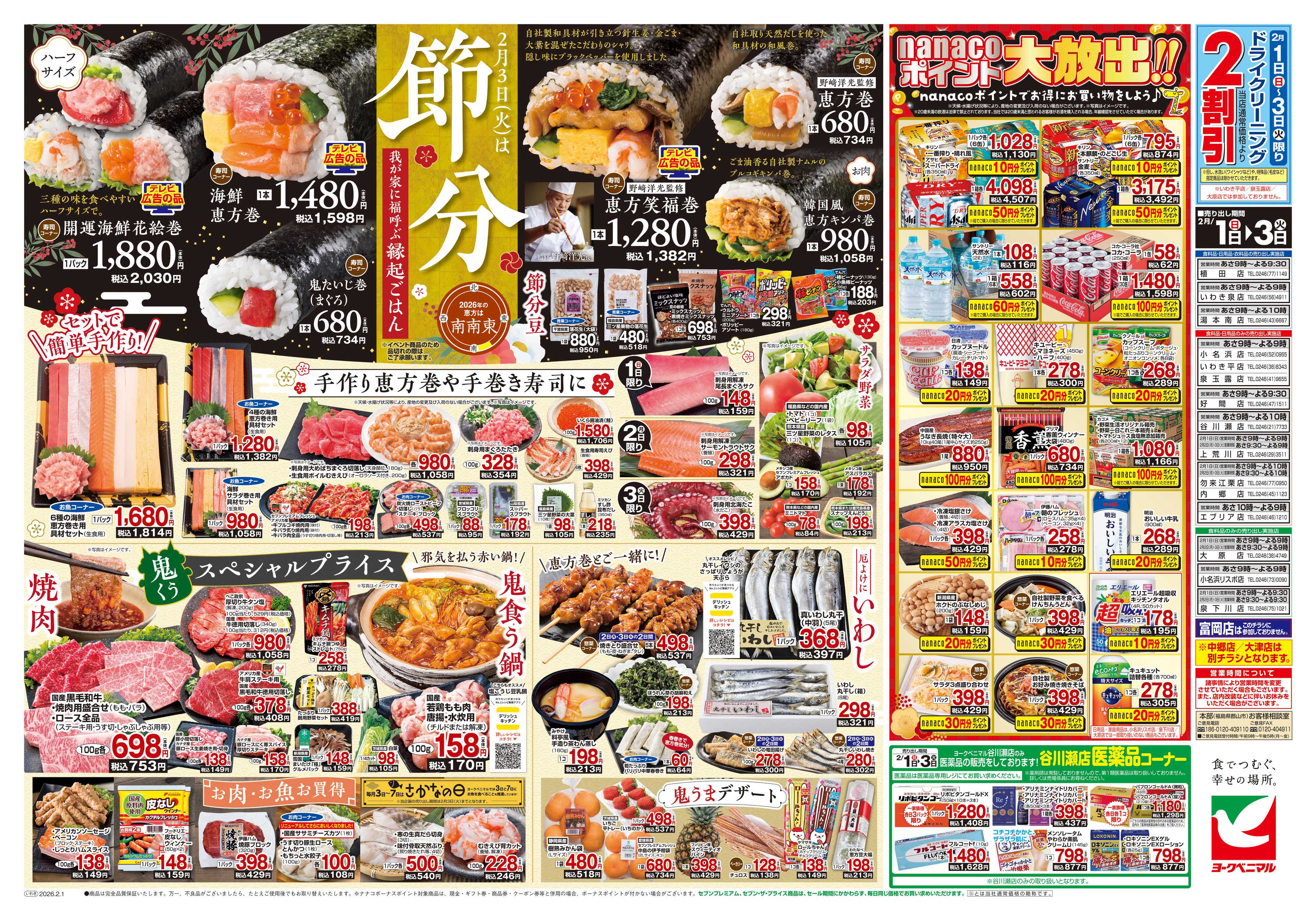 ヨークベニマル 2/1号チラシ