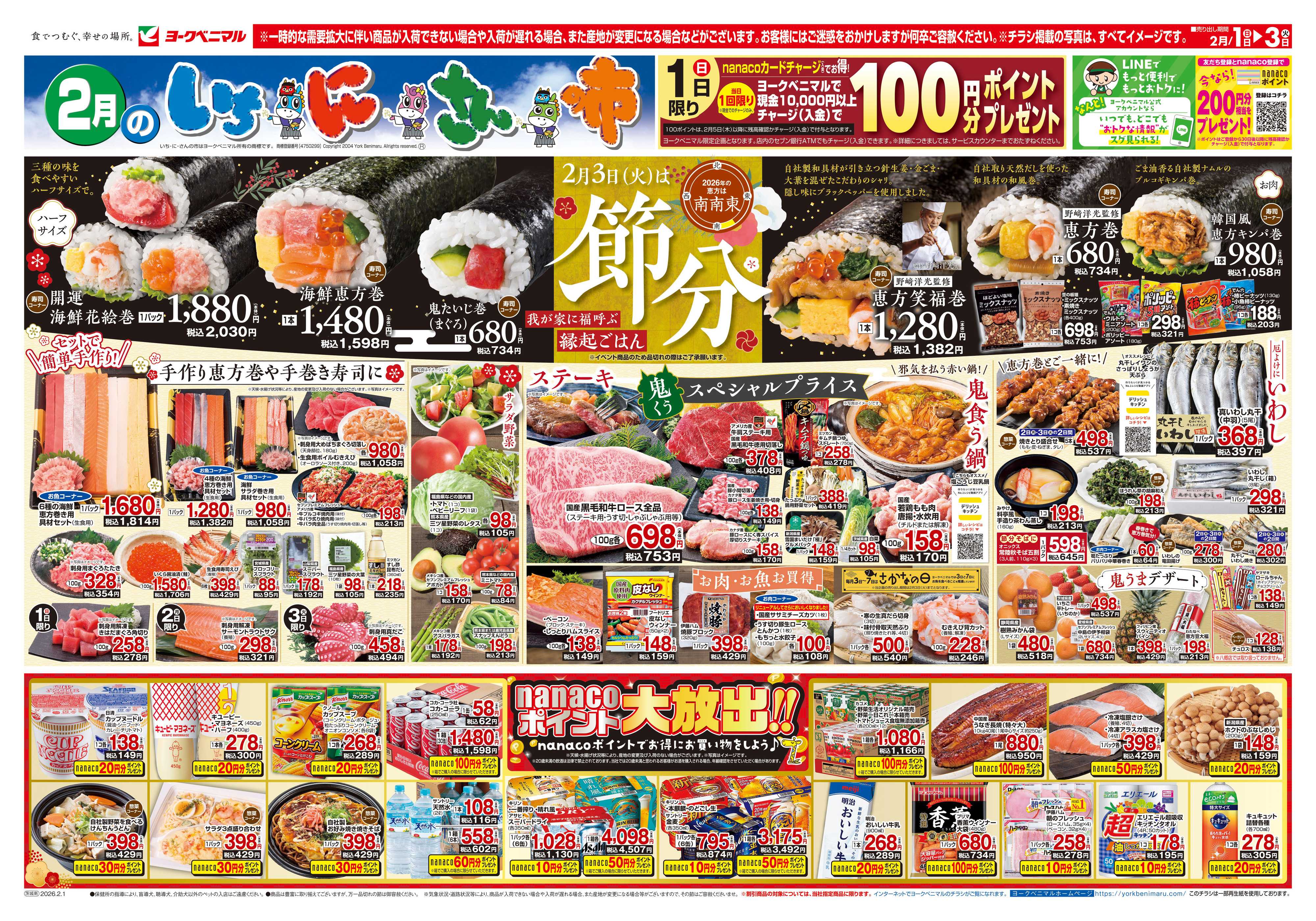 ヨークベニマル 2/1号チラシ