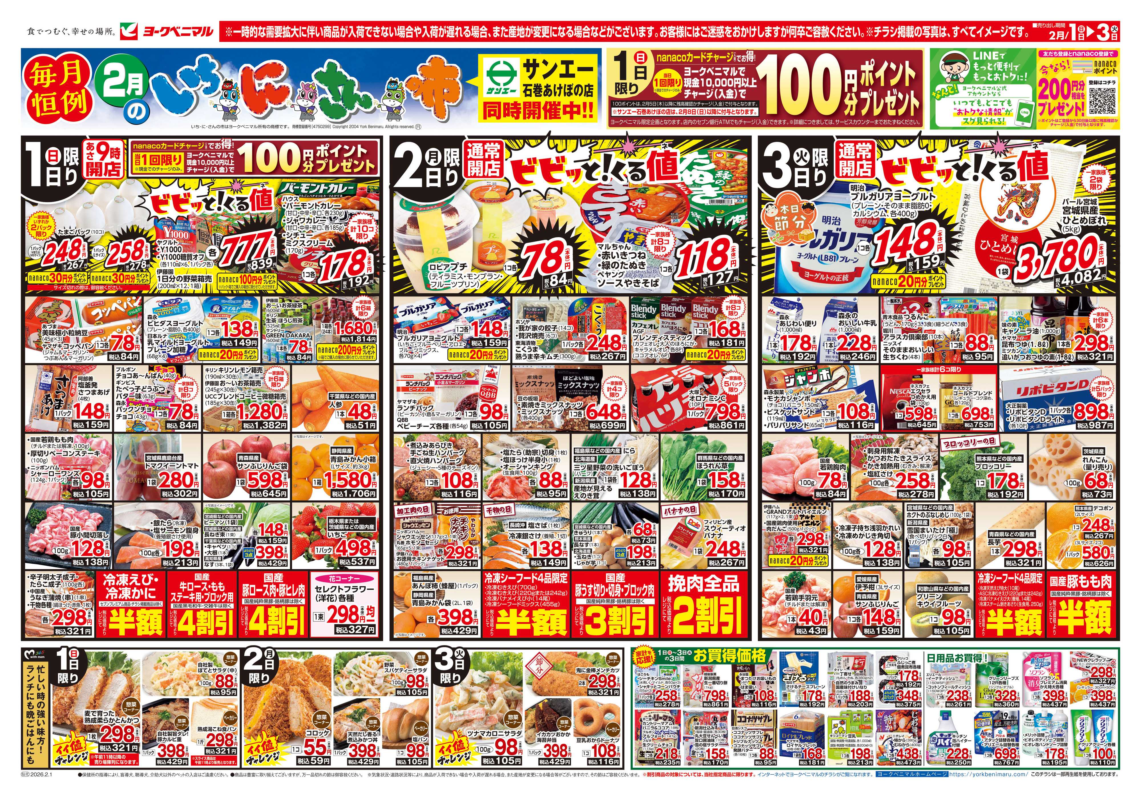 ヨークベニマル 2/1号チラシ
