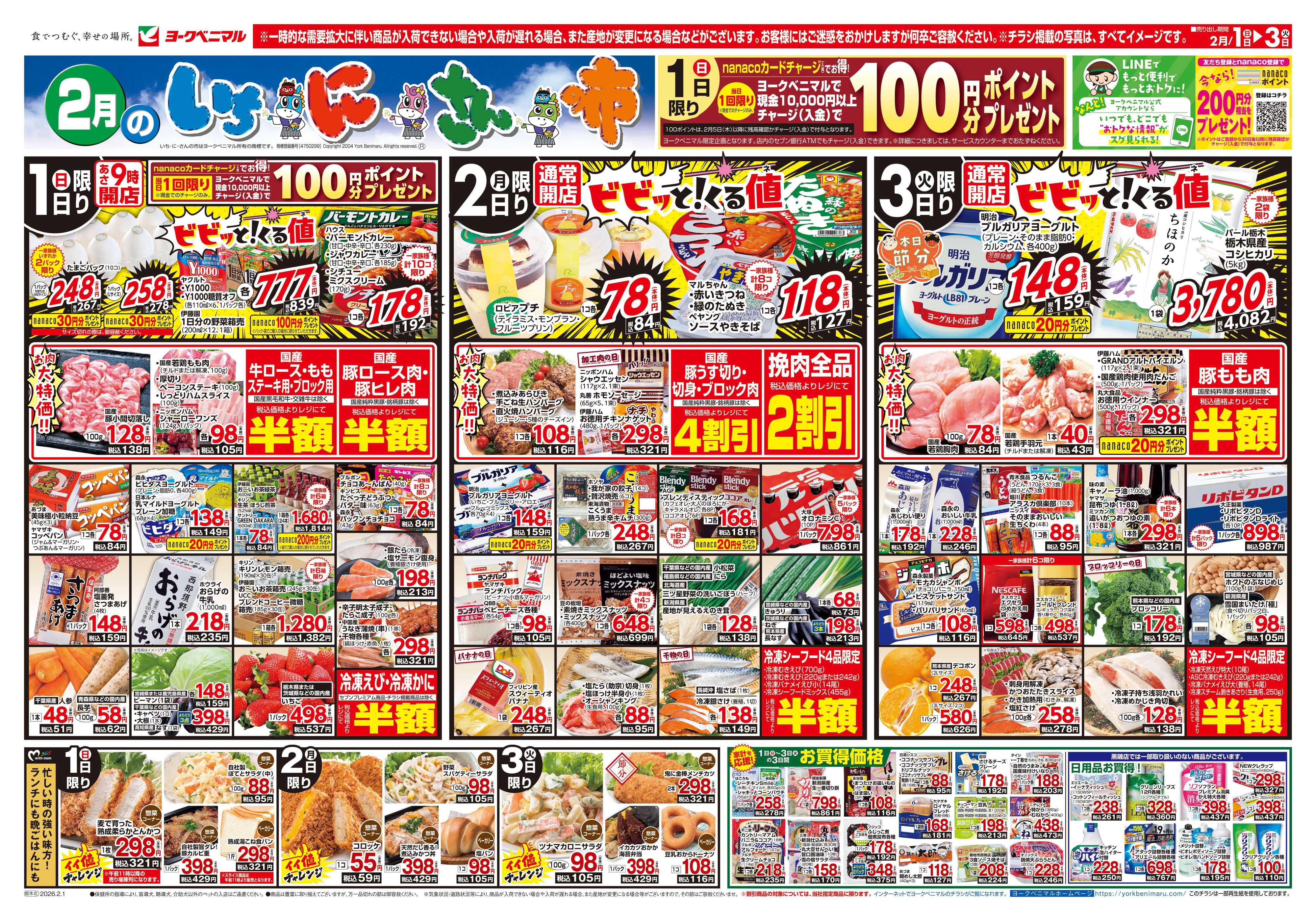 ヨークベニマル 2/1号チラシ