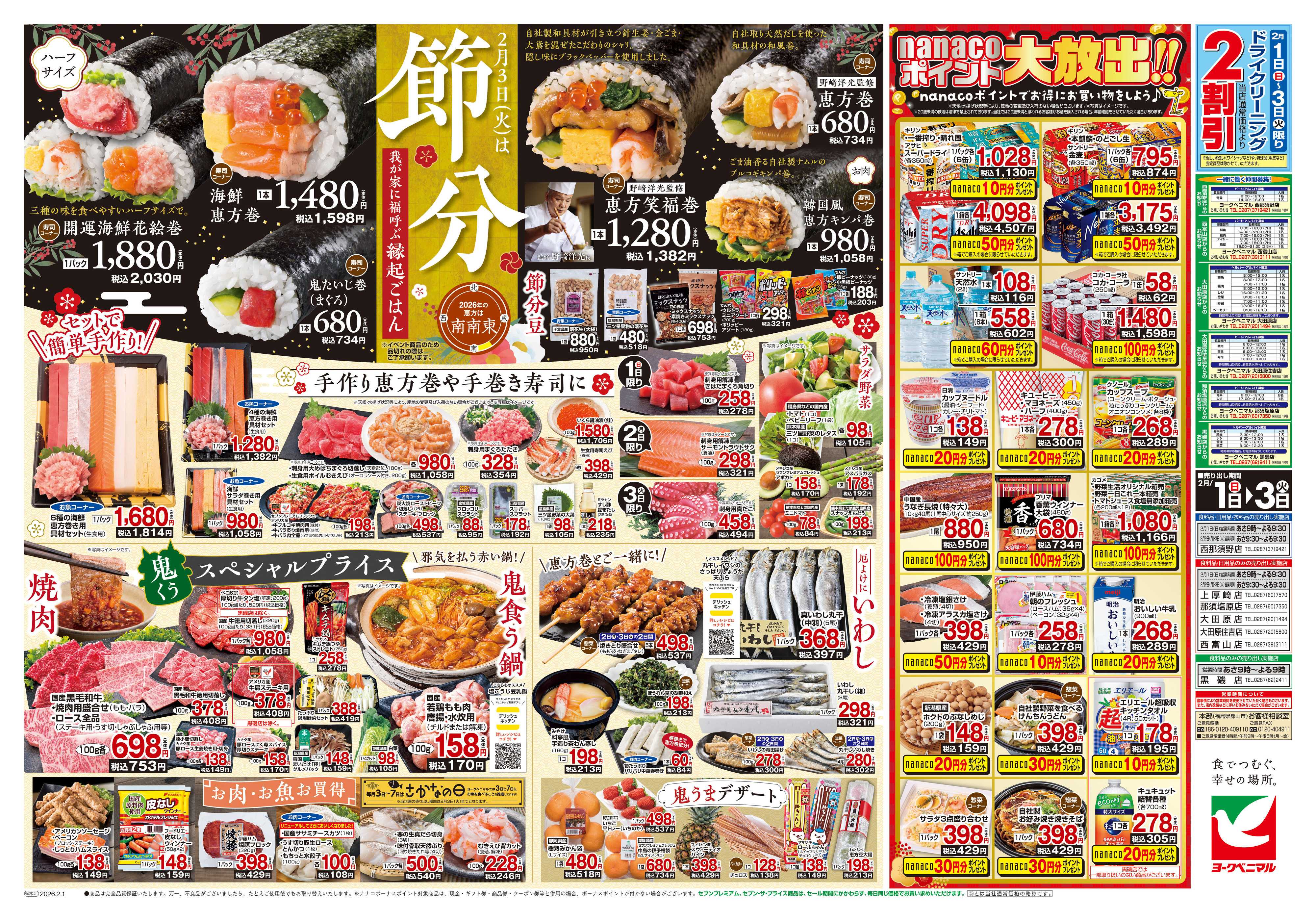 ヨークベニマル 2/1号チラシ