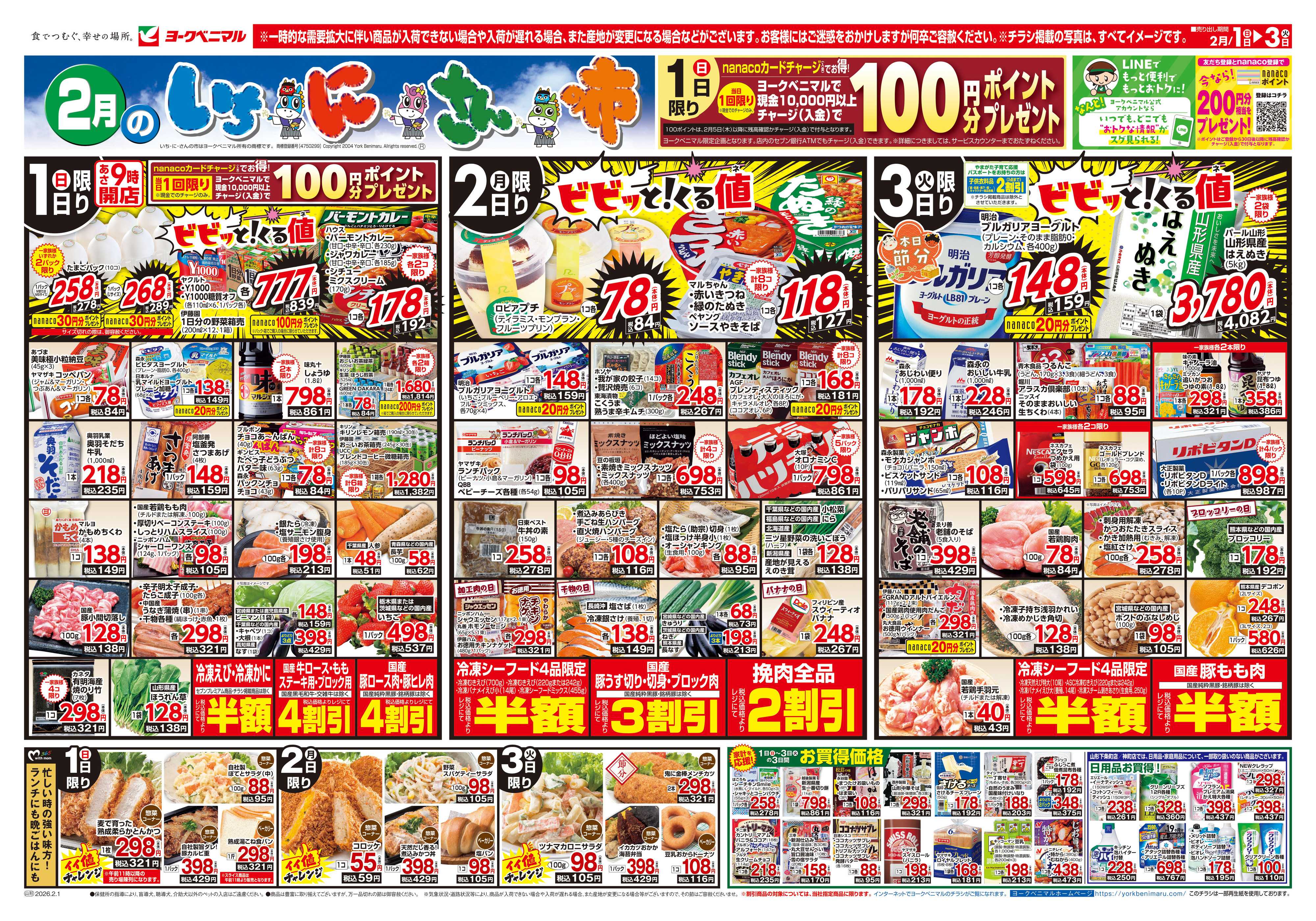 ヨークベニマル 2/1号チラシ