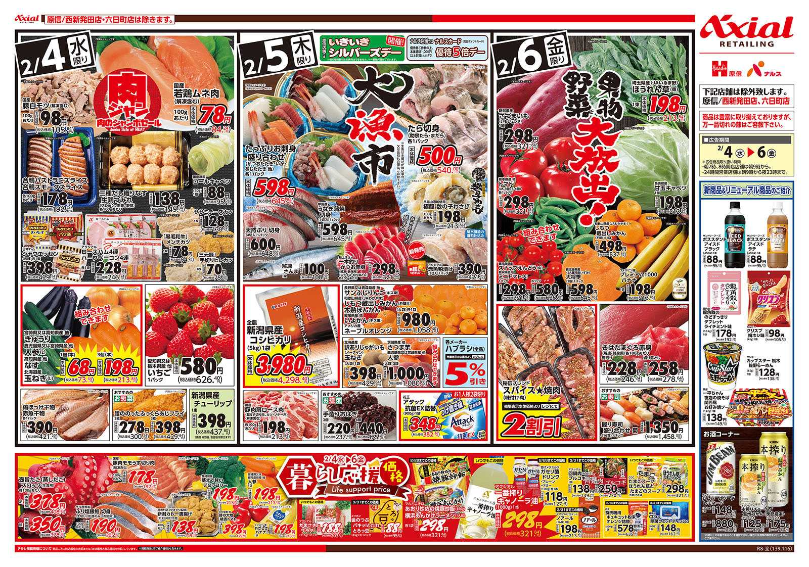 原信 新潟県　２／３～６