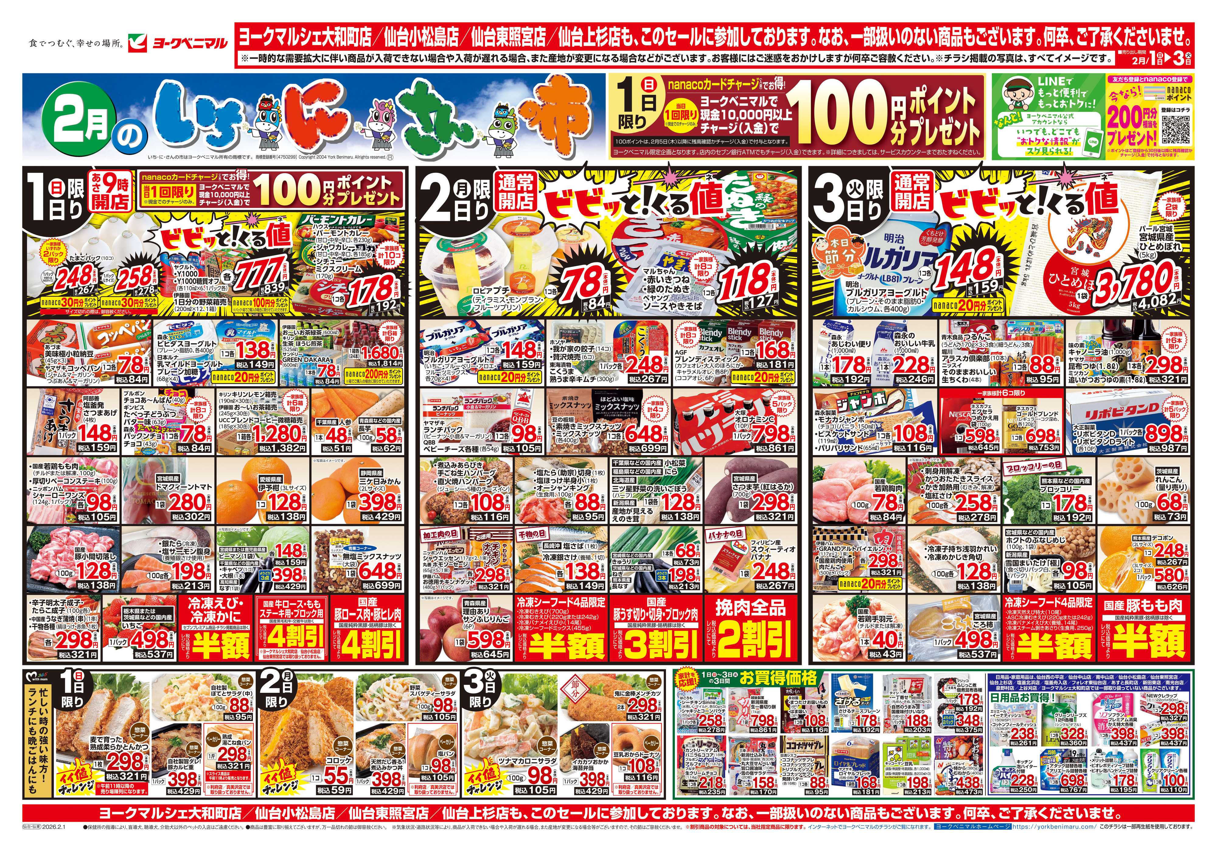 ヨークベニマル 2/1号チラシ