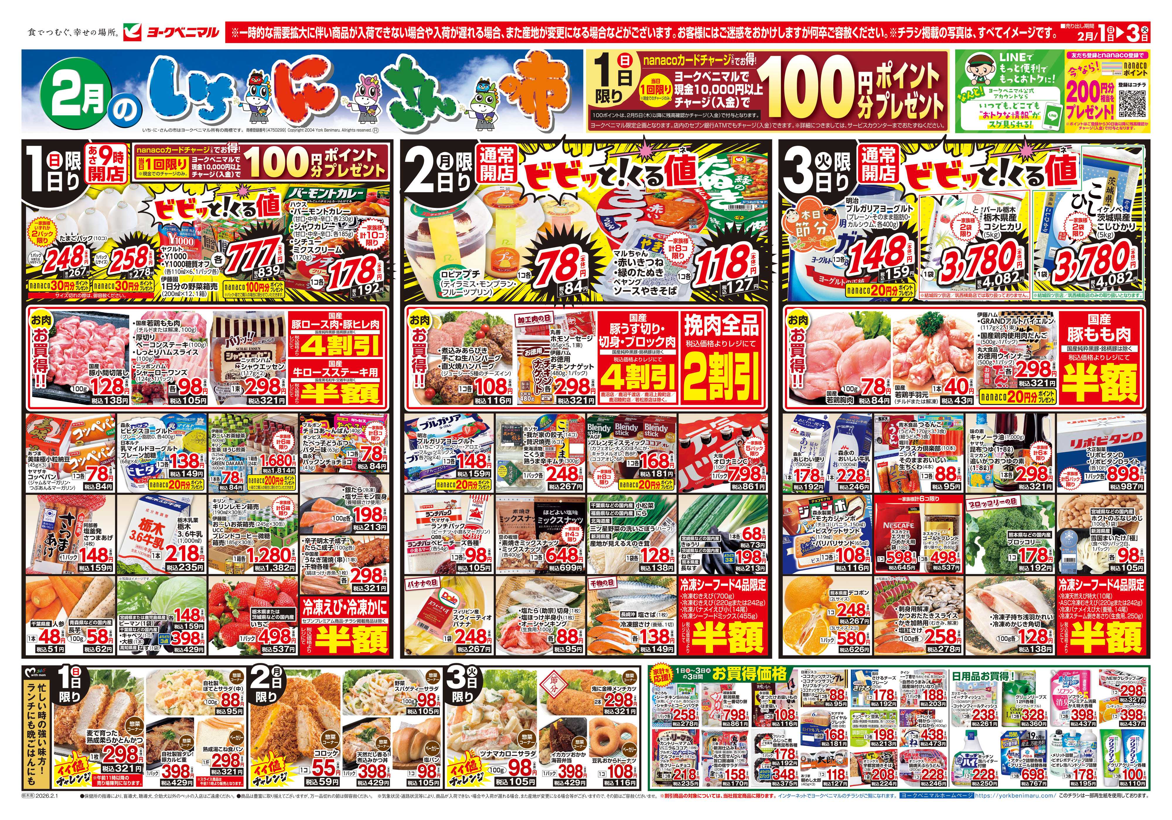 ヨークベニマル 2/1号チラシ
