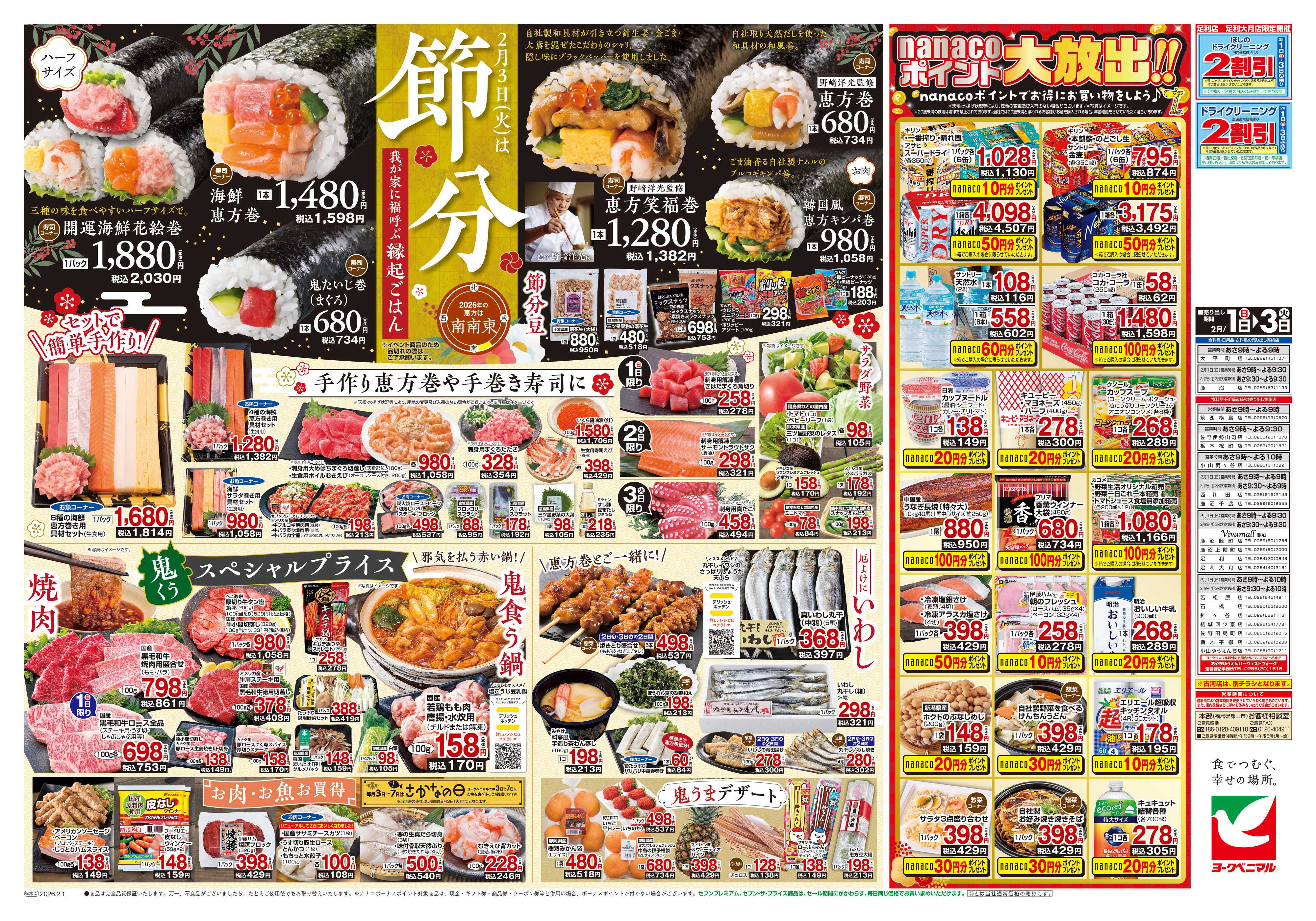 ヨークベニマル 2/1号チラシ