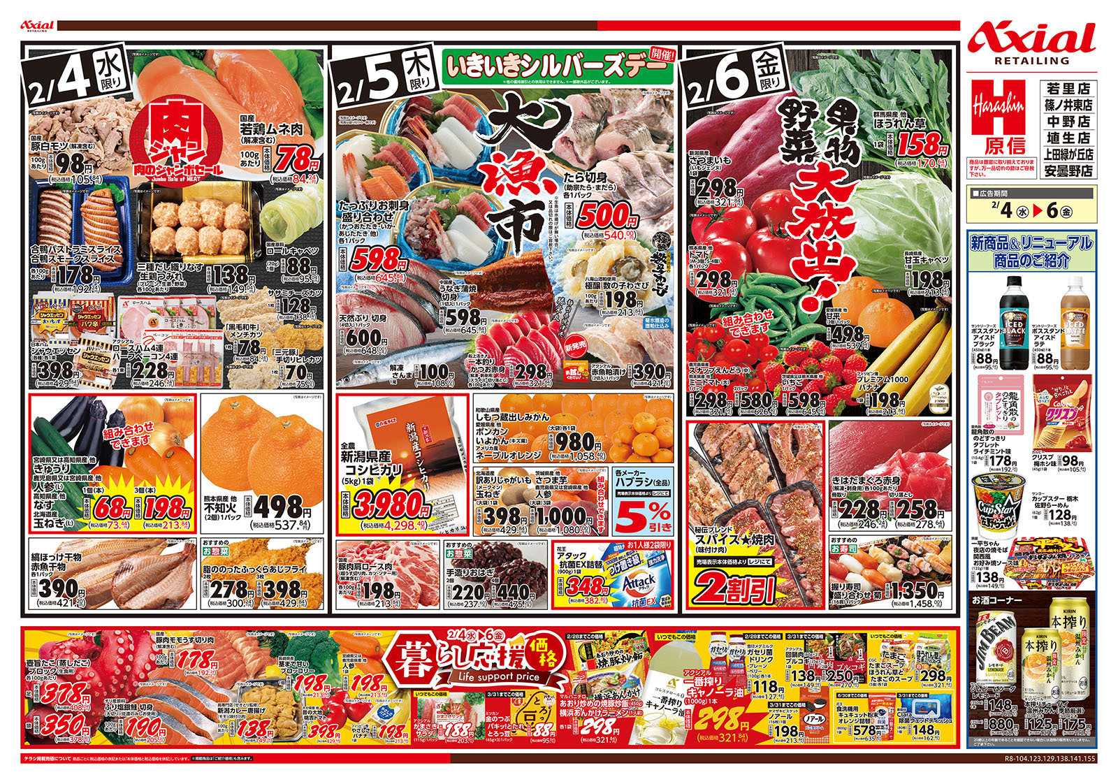 原信 長野県　２／３～６