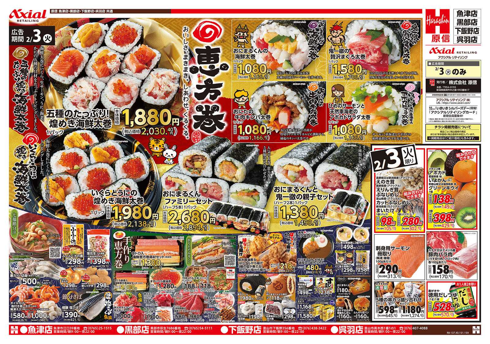 原信 富山県　２／３～６