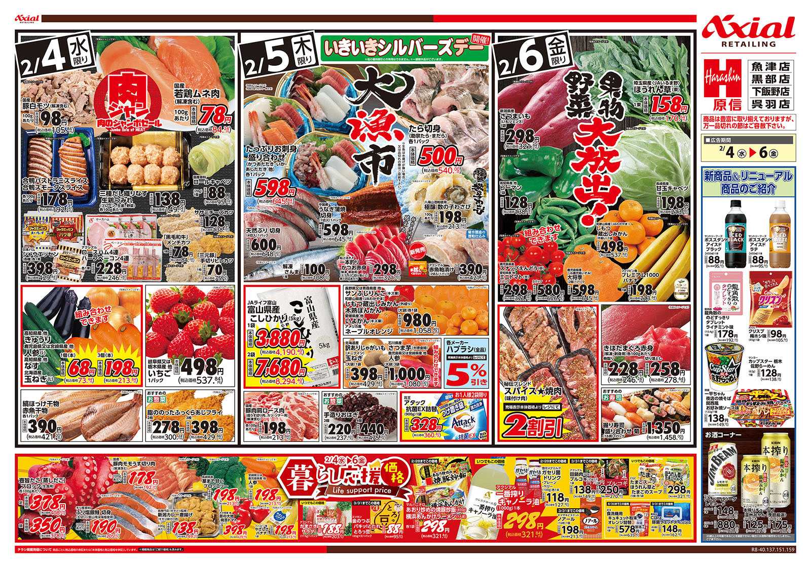 原信 富山県　２／３～６