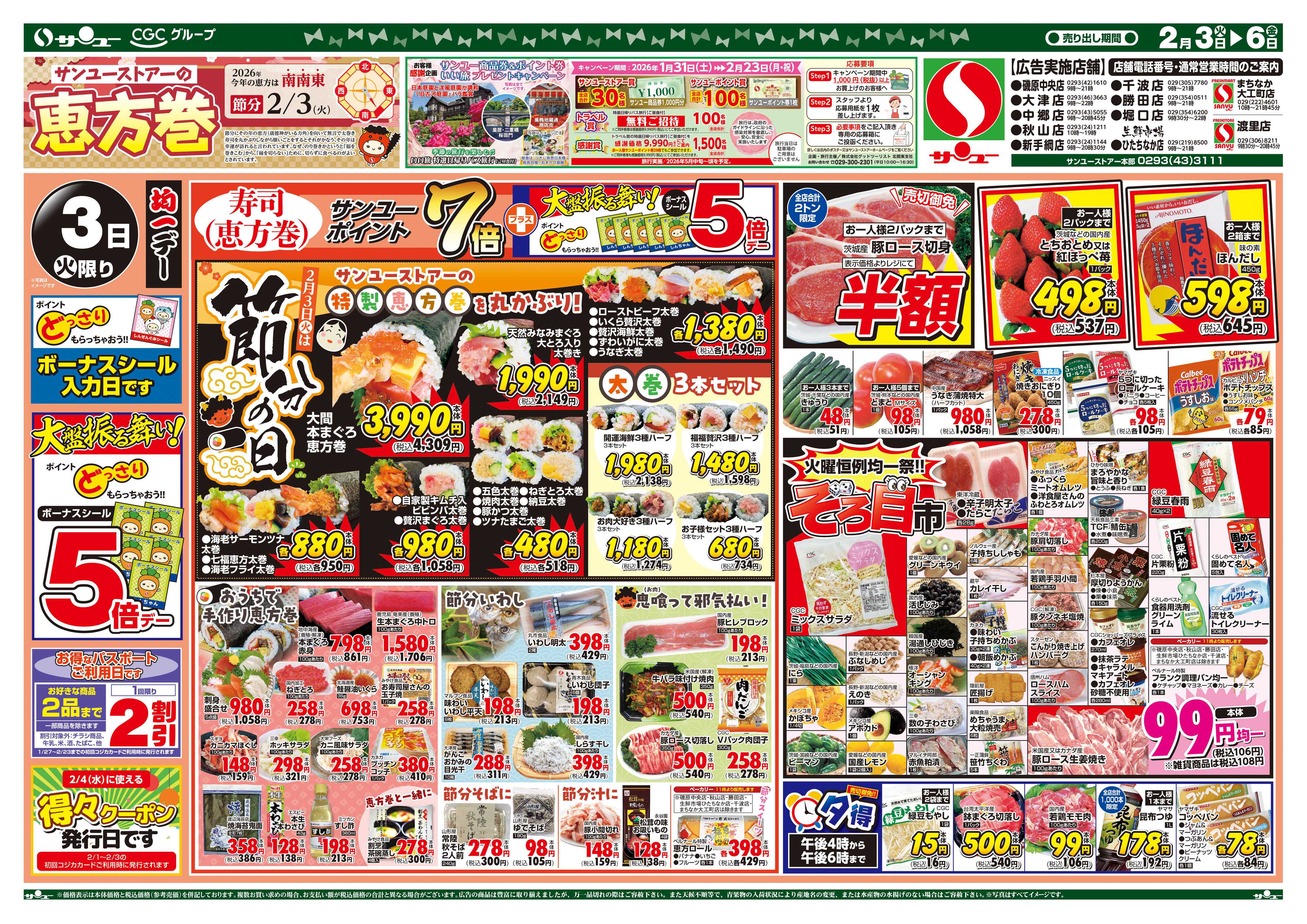 サンユーストアー 恵方巻