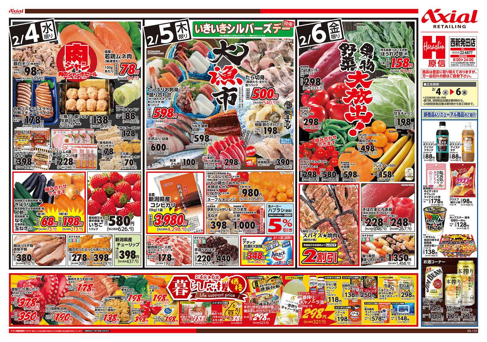 原信 西新発田店　２／３～６