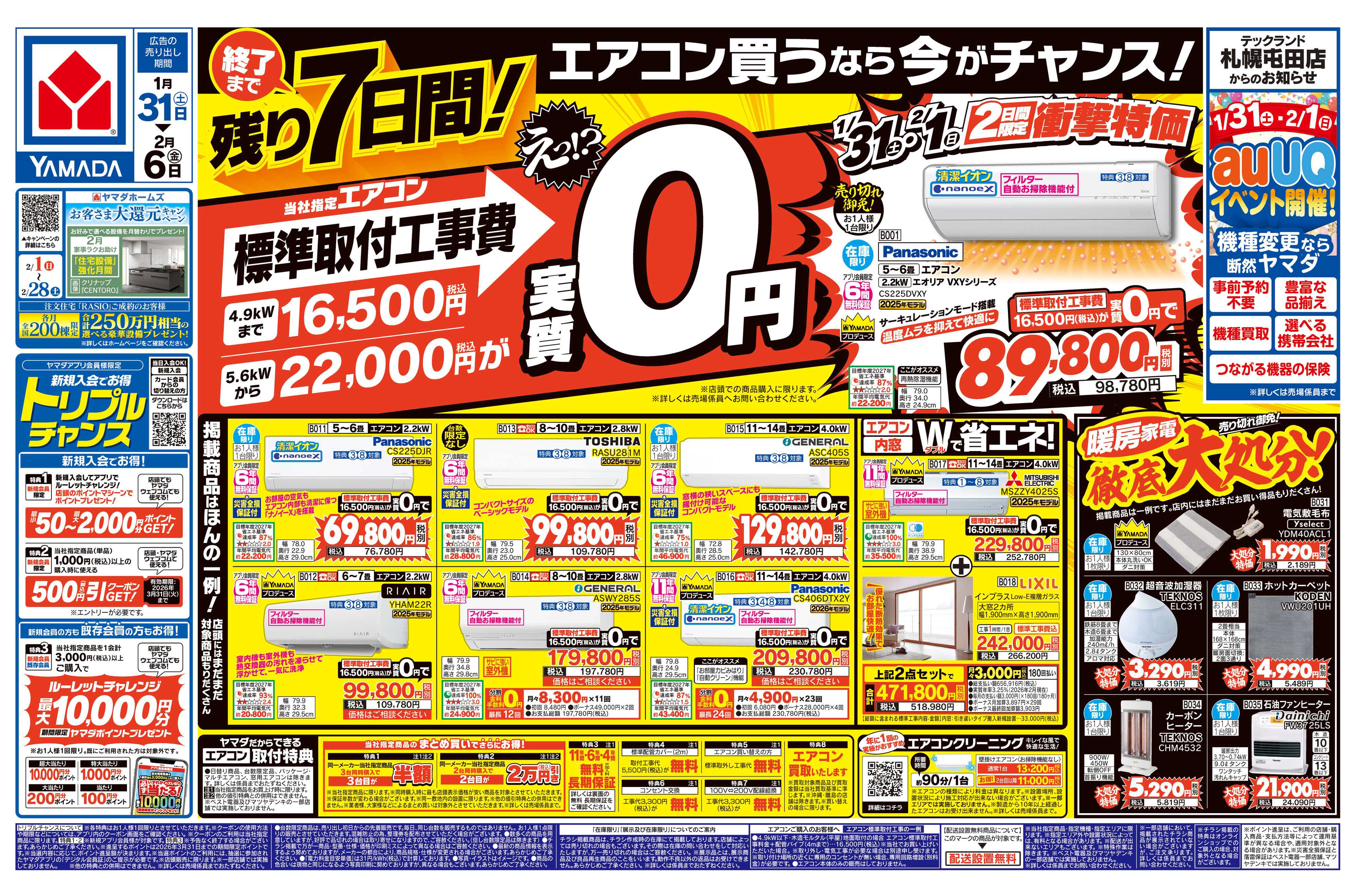 ヤマダデンキ エアコン買うなら今がチャンス！