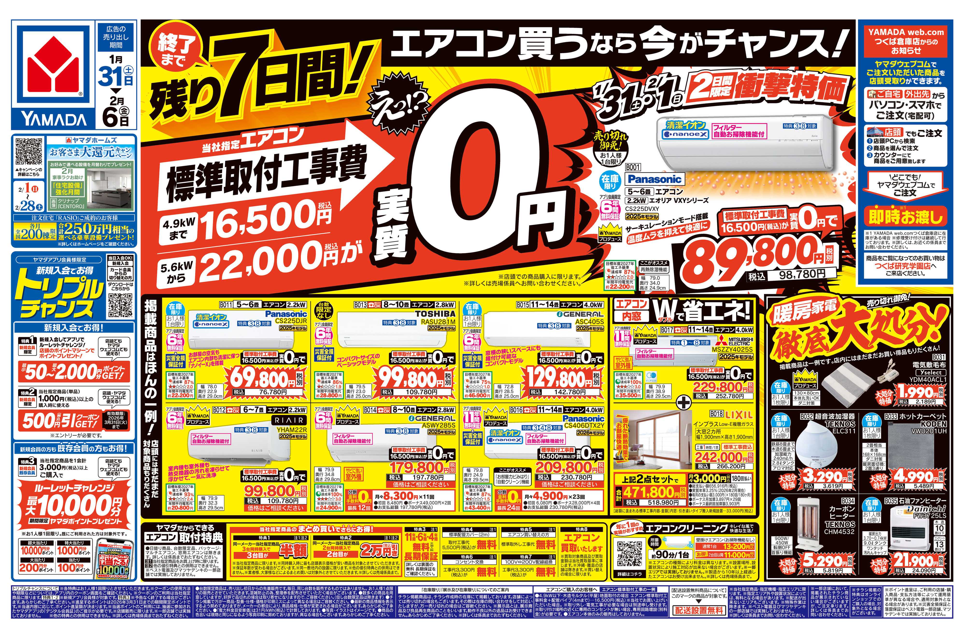 ヤマダデンキ エアコン買うなら今がチャンス！