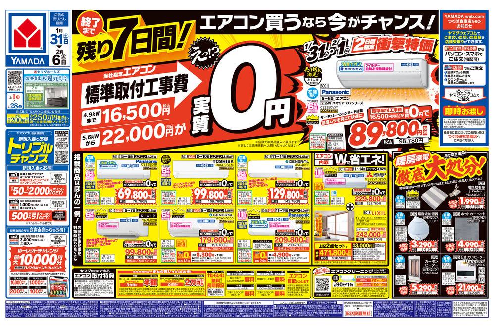 ヤマダデンキ New石岡店の最新チラシ・セール情報 | クラシルチラシ