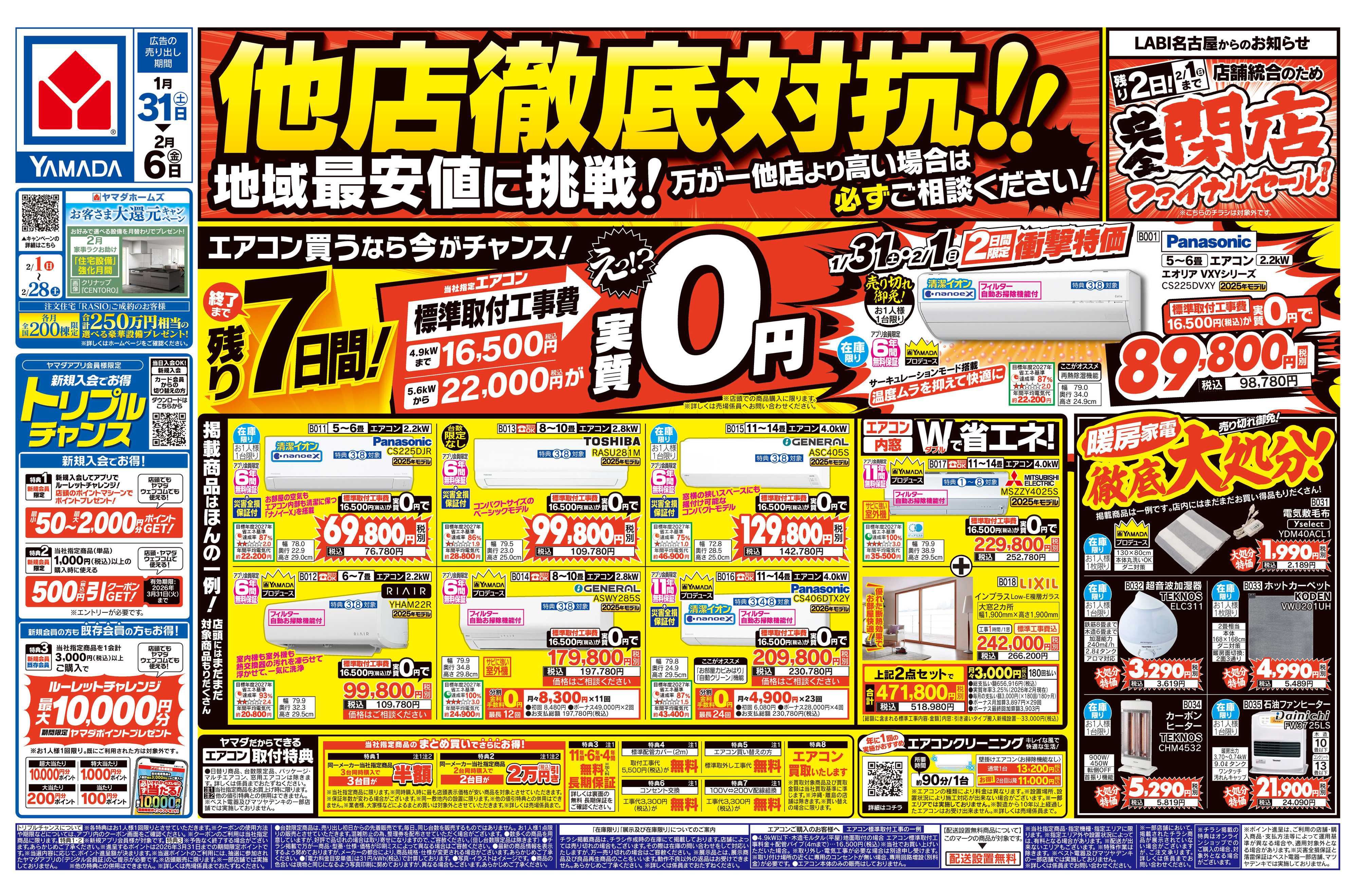 ヤマダデンキ 他店徹底対抗！！　エアコン買うなら今がチャンス！