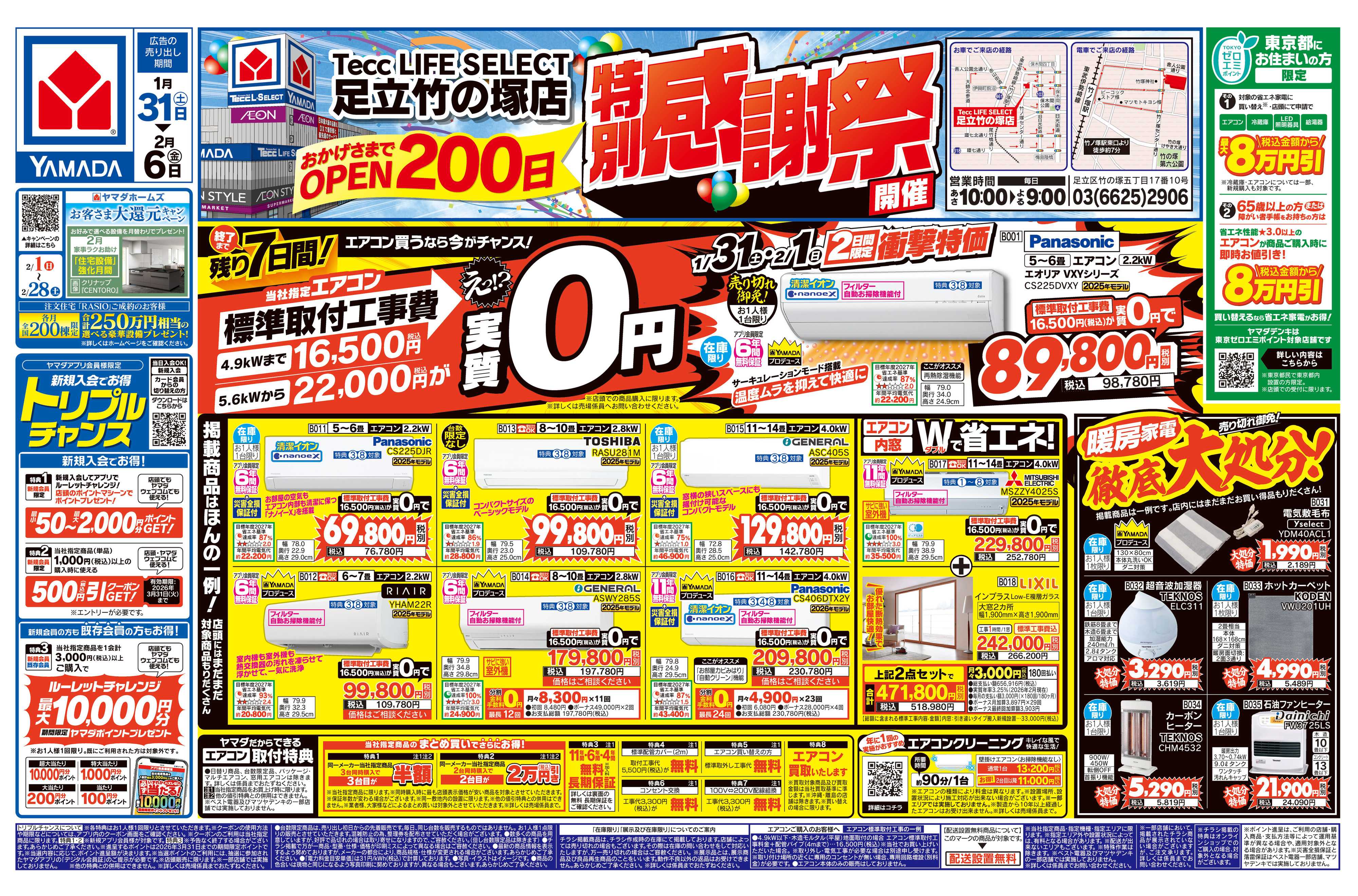 ヤマダデンキ 特別感謝祭　エアコン買うなら今がチャンス！