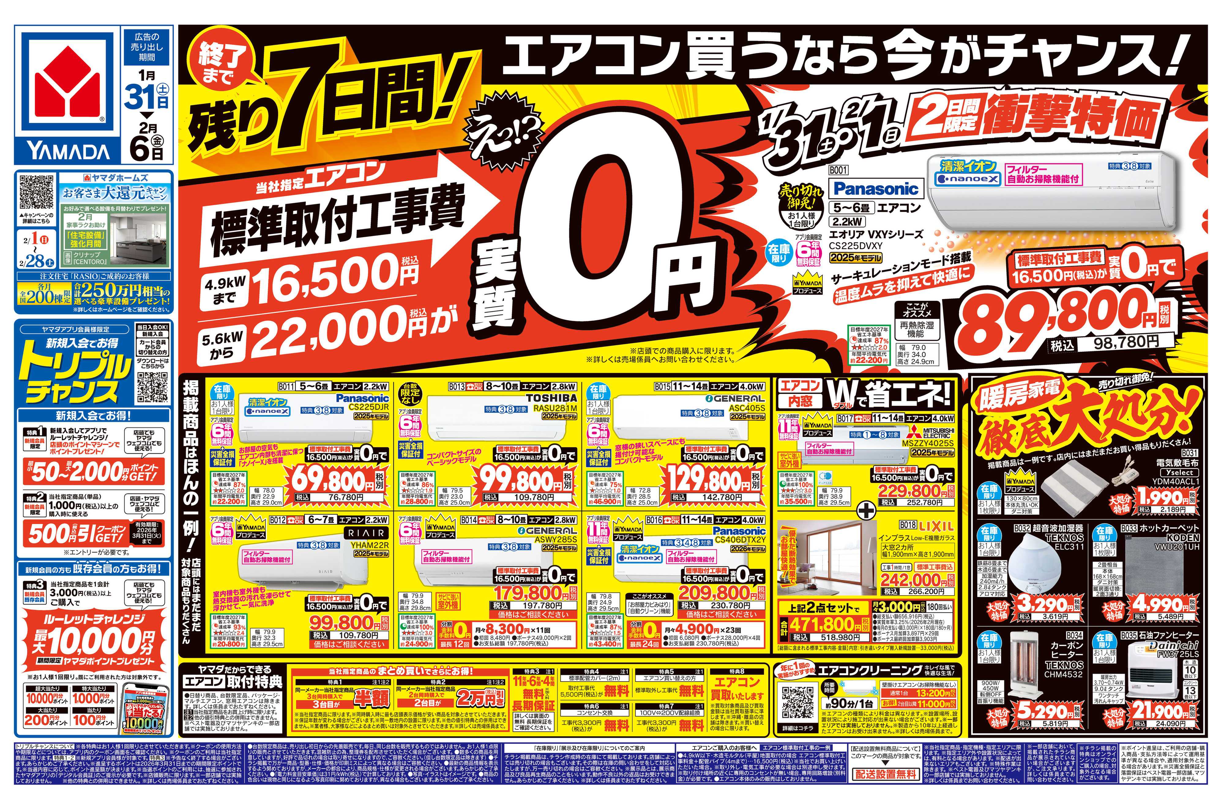 ヤマダデンキ エアコン買うなら今がチャンス！