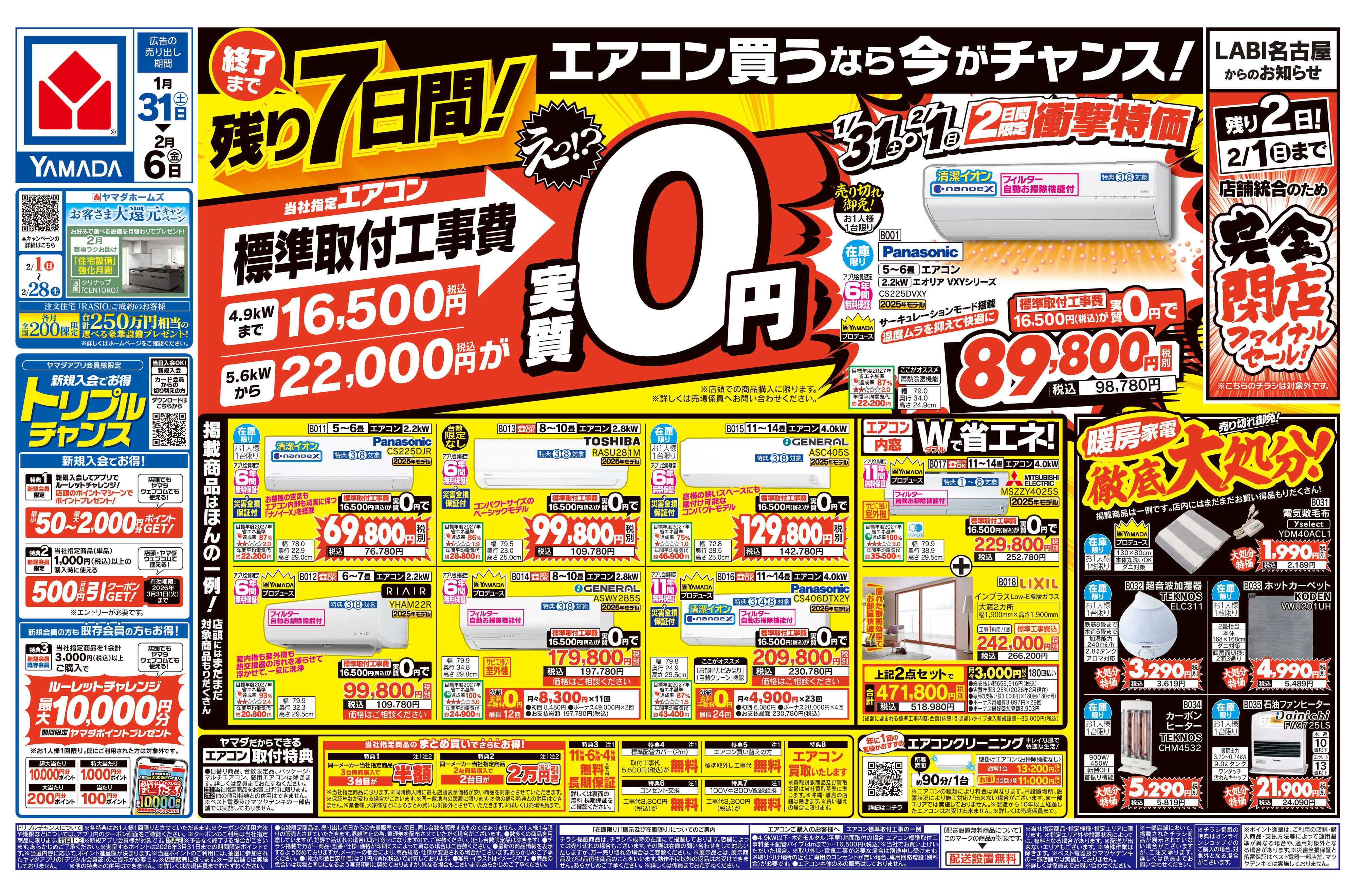 ヤマダデンキ エアコン買うなら今がチャンス！