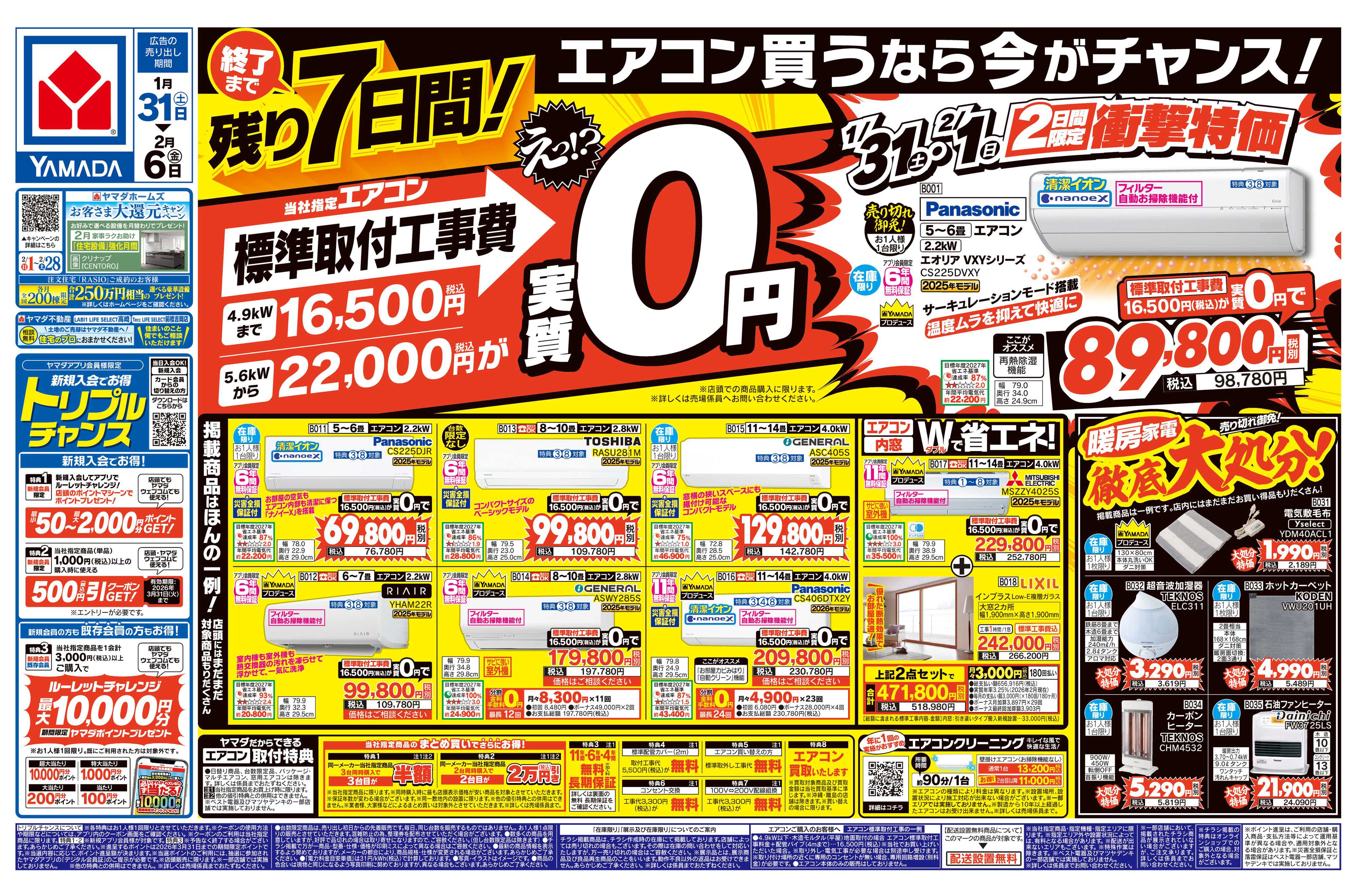 ヤマダデンキ エアコン買うなら今がチャンス！