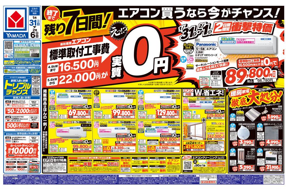 ヤマダデンキ アウトレット高崎店の最新チラシ・セール情報