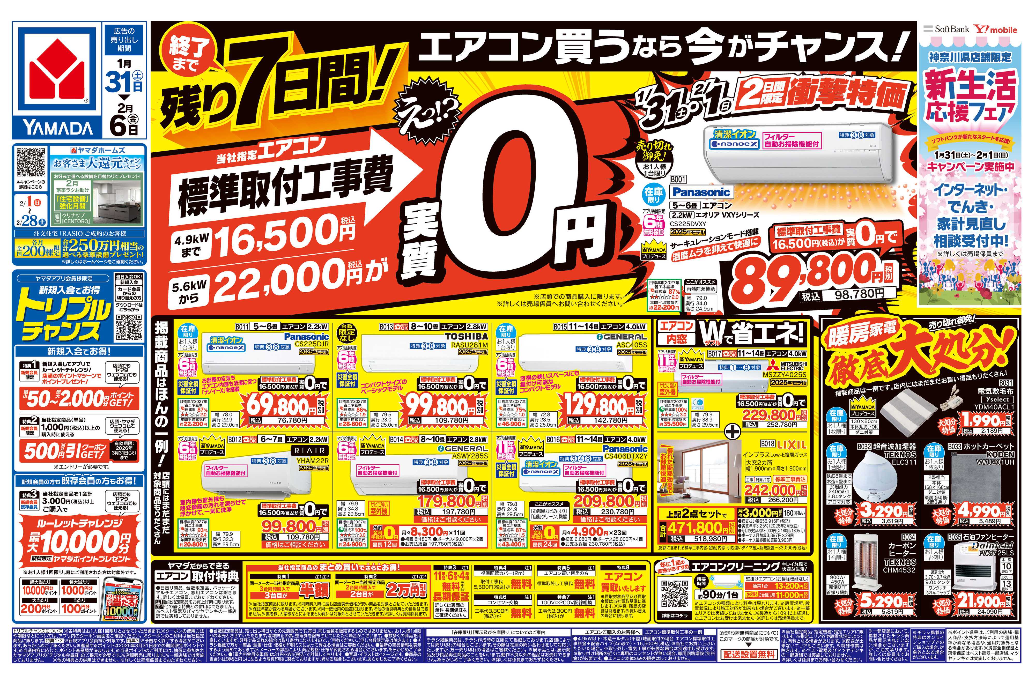 ヤマダデンキ エアコン買うなら今がチャンス！