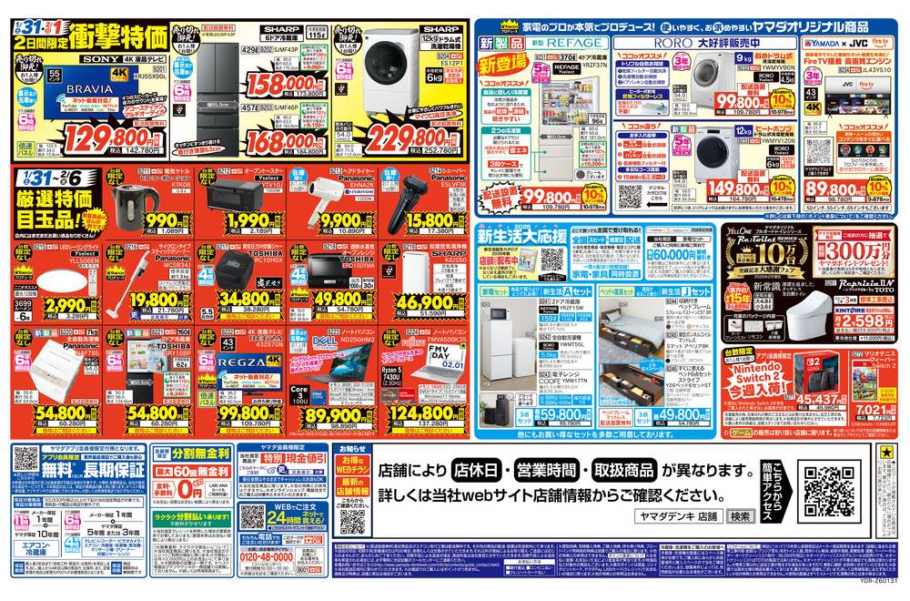 ヤマダデンキ 八戸店の最新チラシ・セール情報 | クラシルチラシ