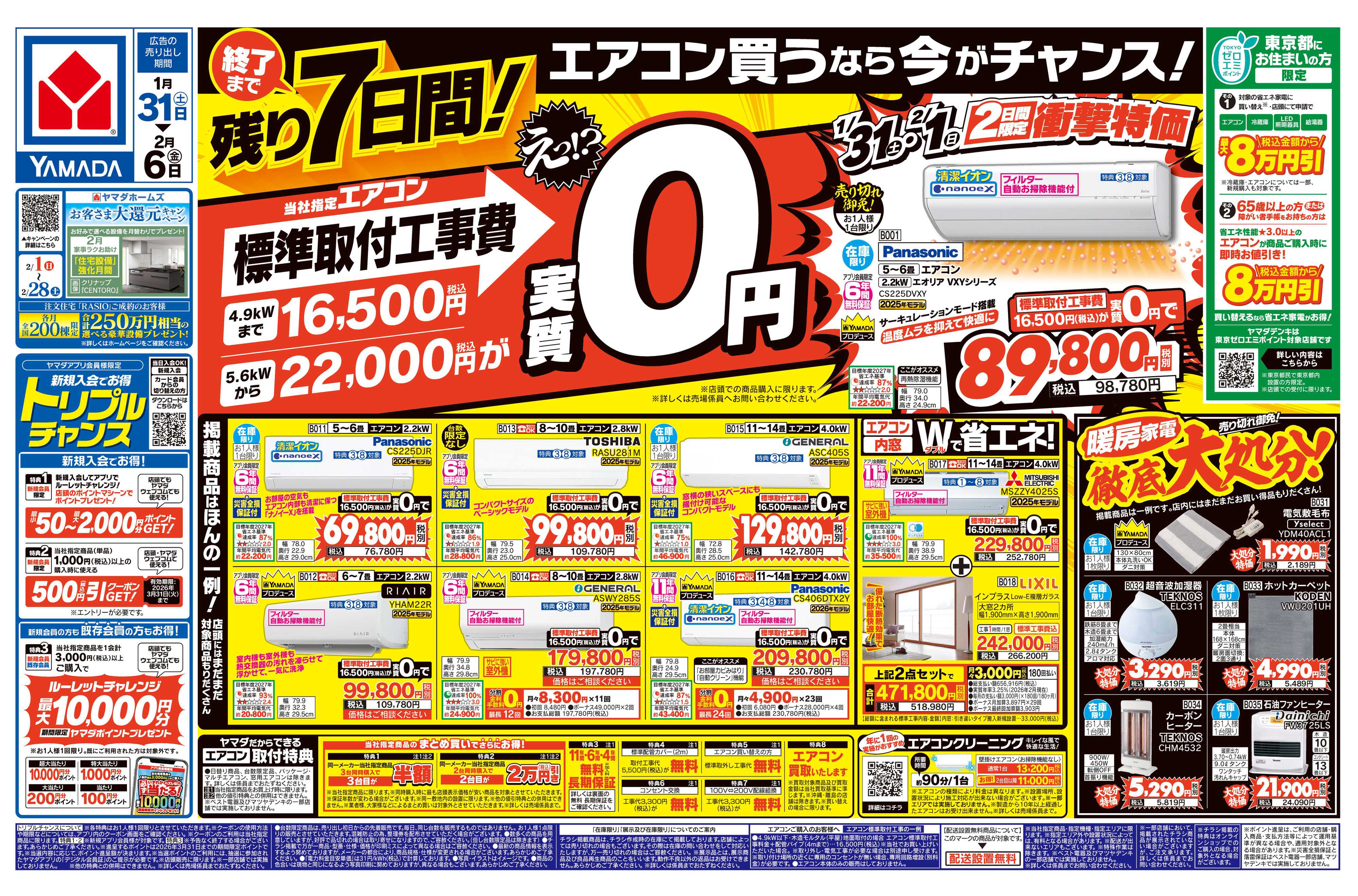 ヤマダデンキ エアコン買うなら今がチャンス！