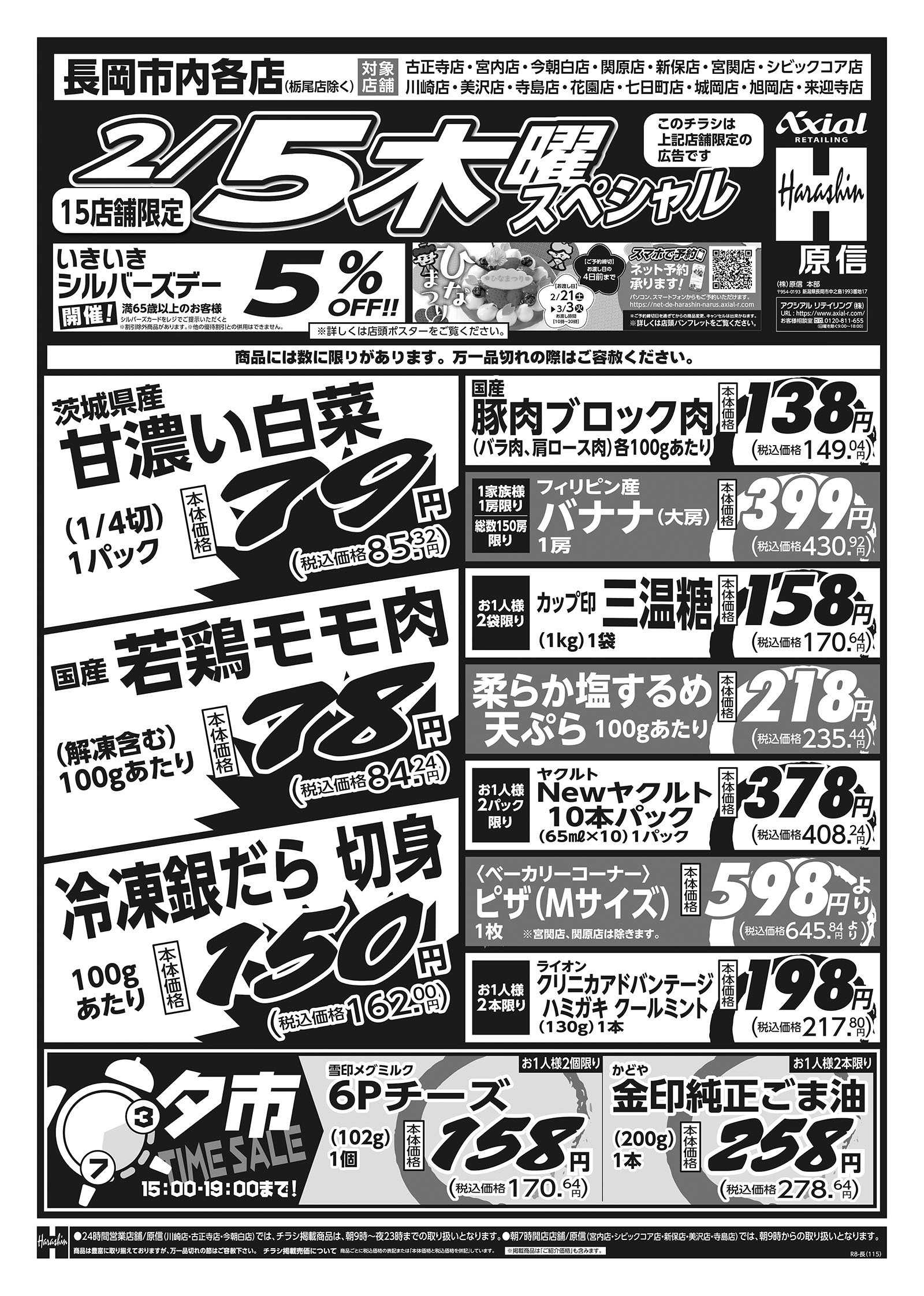 原信 長岡市内１５店舗　２／５～６