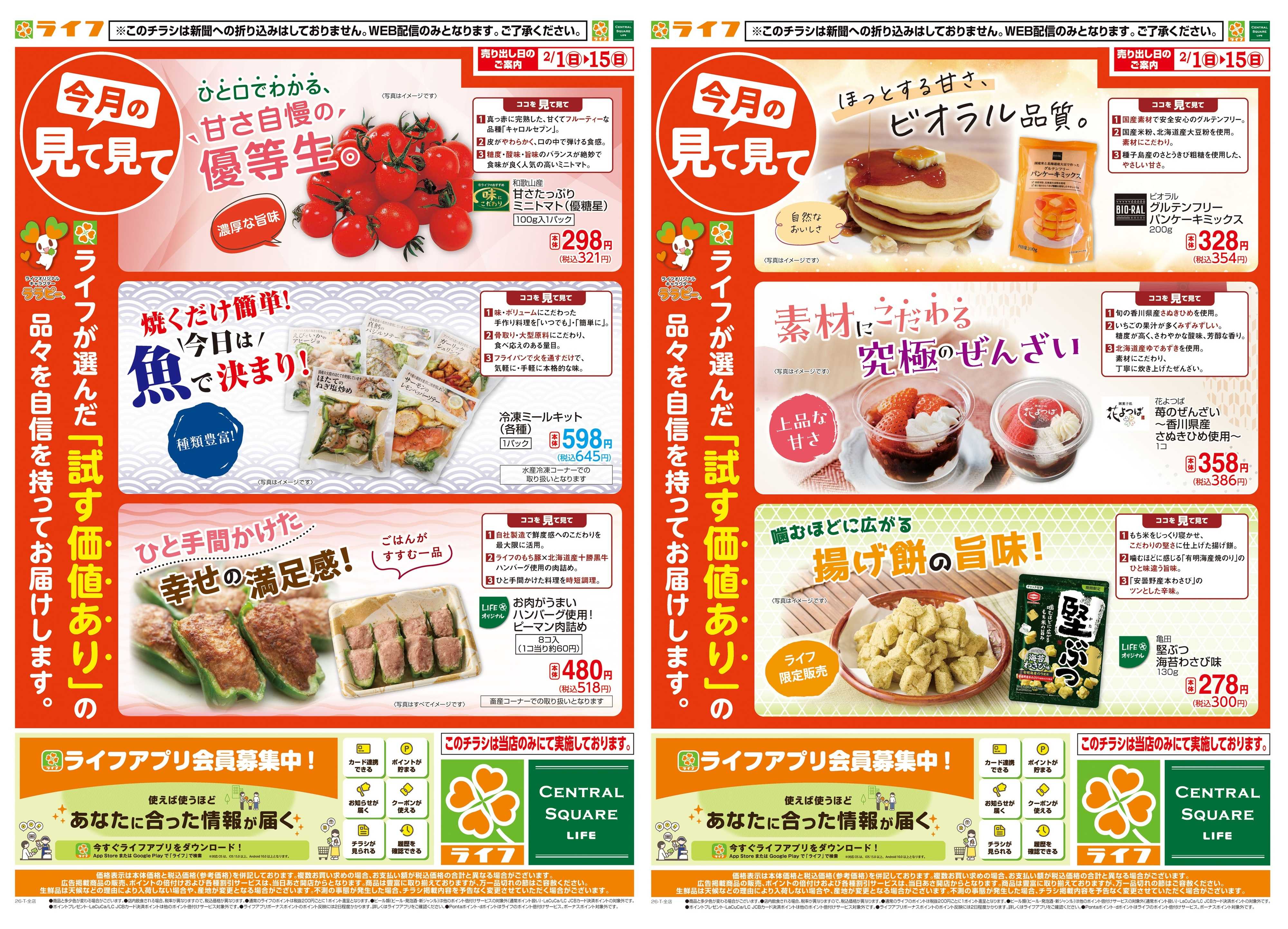 ライフ 今月の見て見て