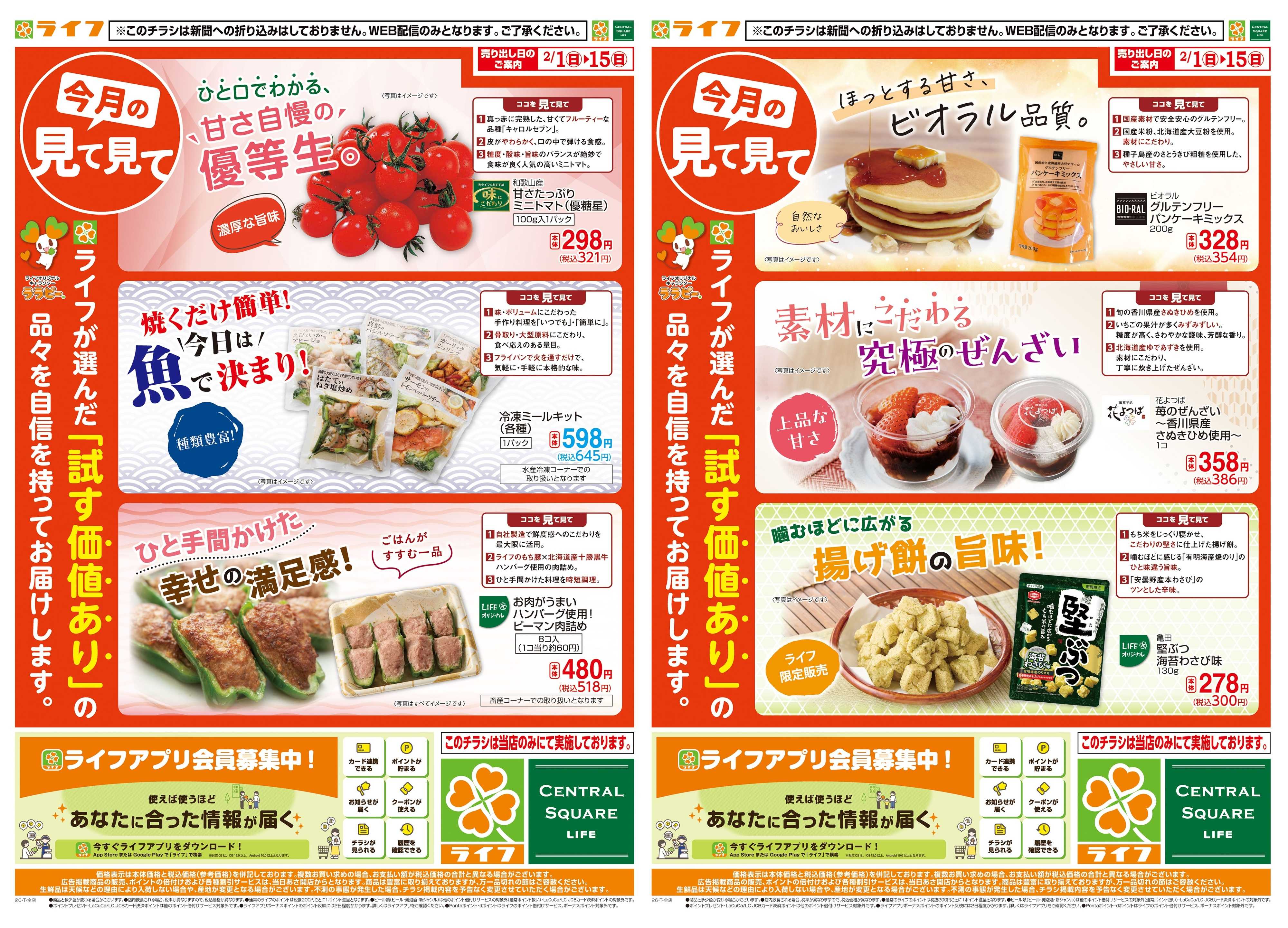 ライフ 今月の見て見て