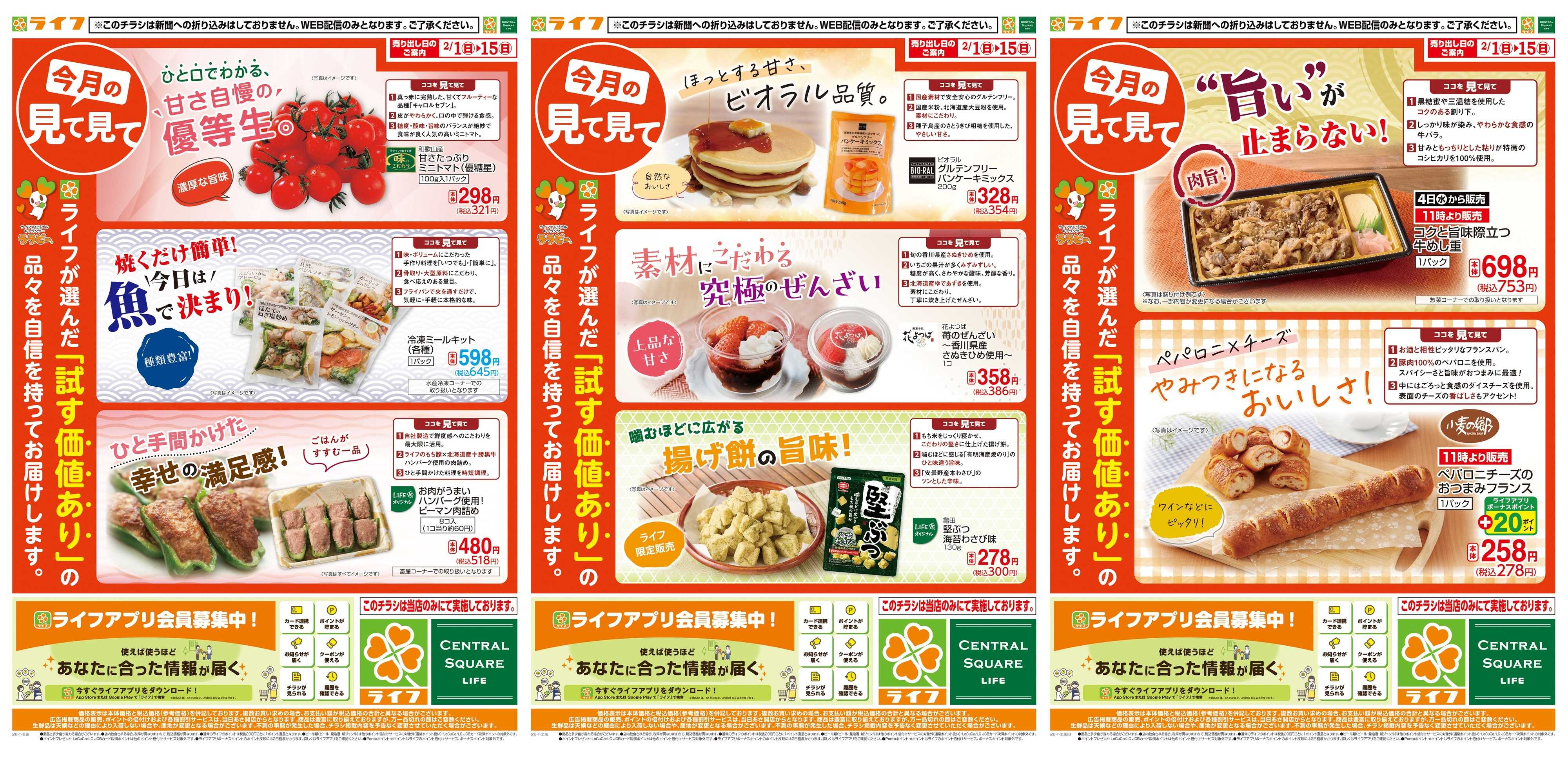 ライフ 今月の見て見て