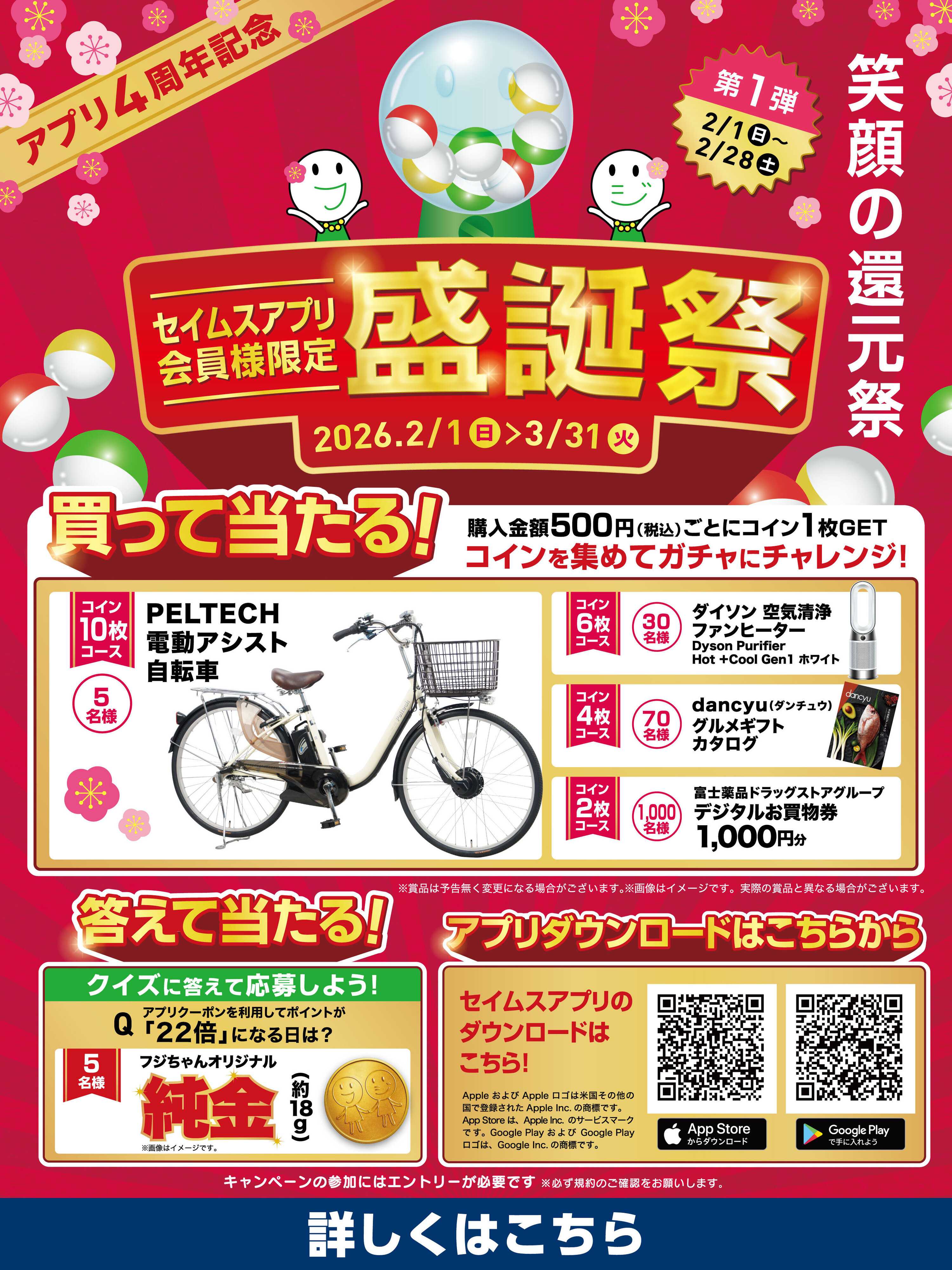 ドラッグセイムス アプリ盛誕祭