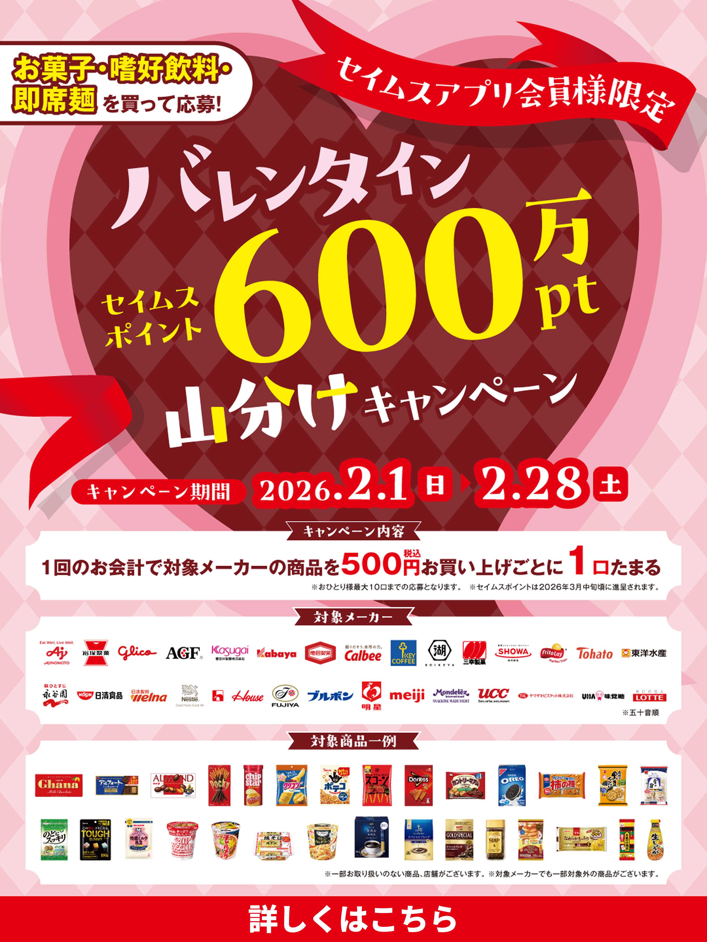 ドラッグセイムス バレンタイン山分けキャンペーン