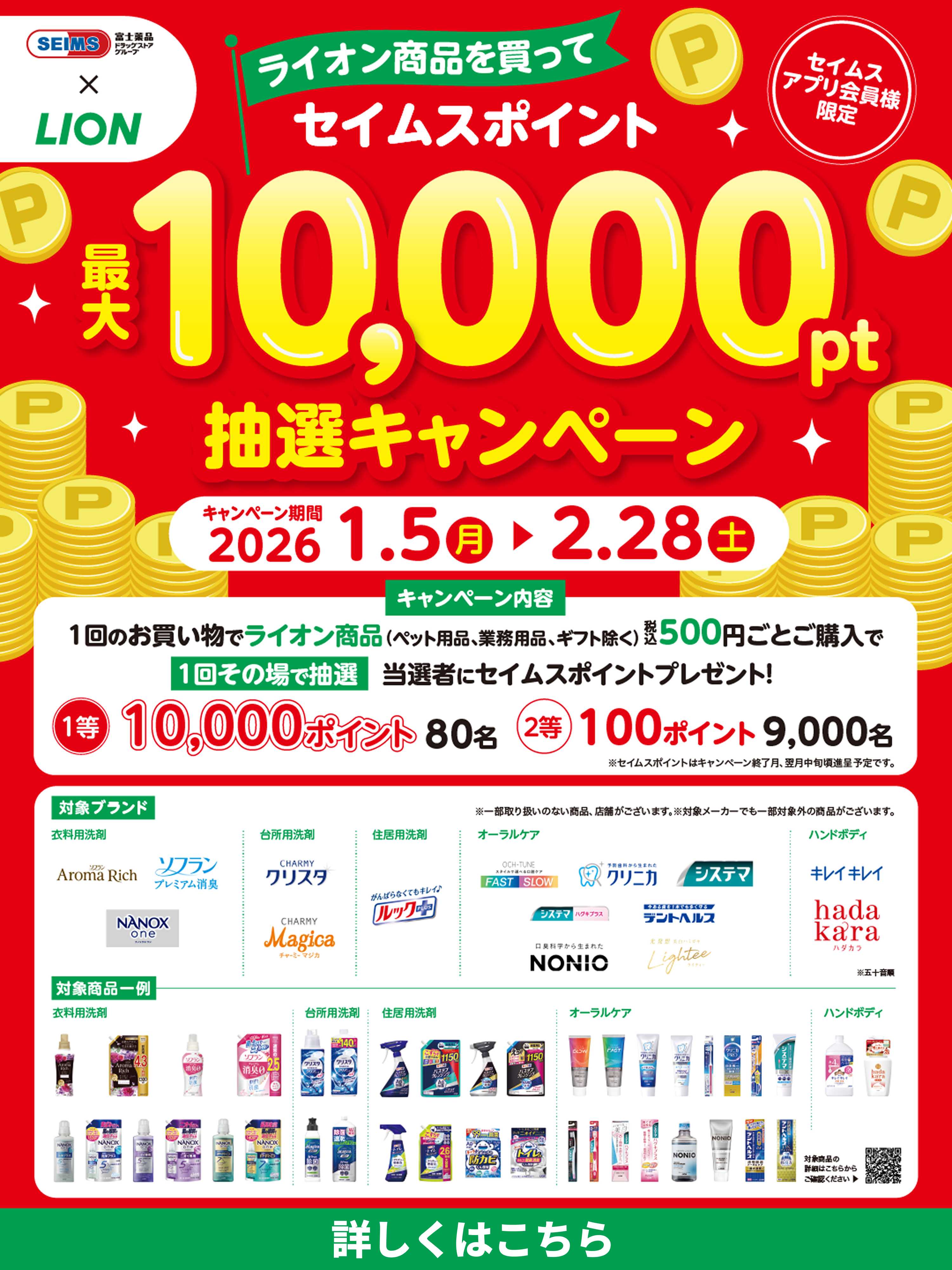 ドラッグセイムス ライオンキャンペーン