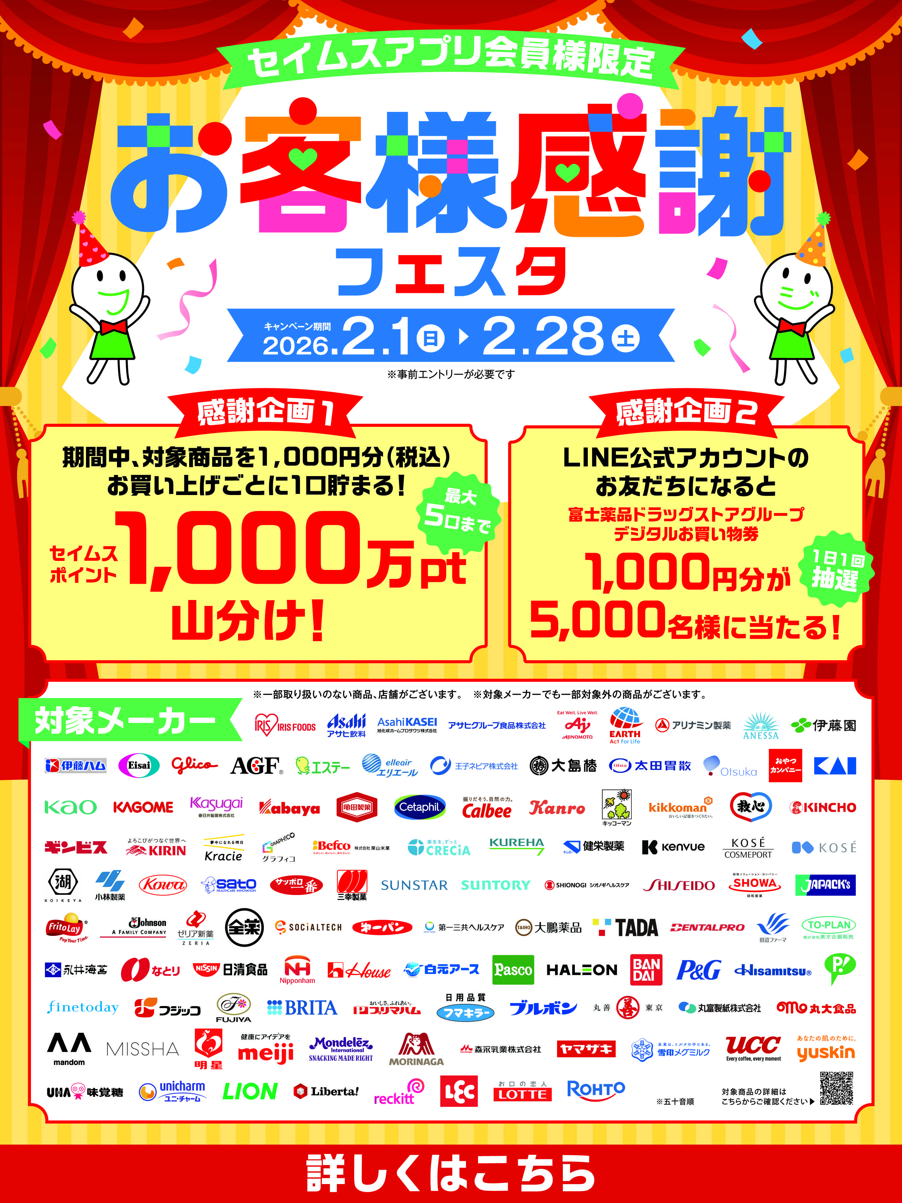 ドラッグセイムス お客様感謝フェスタ