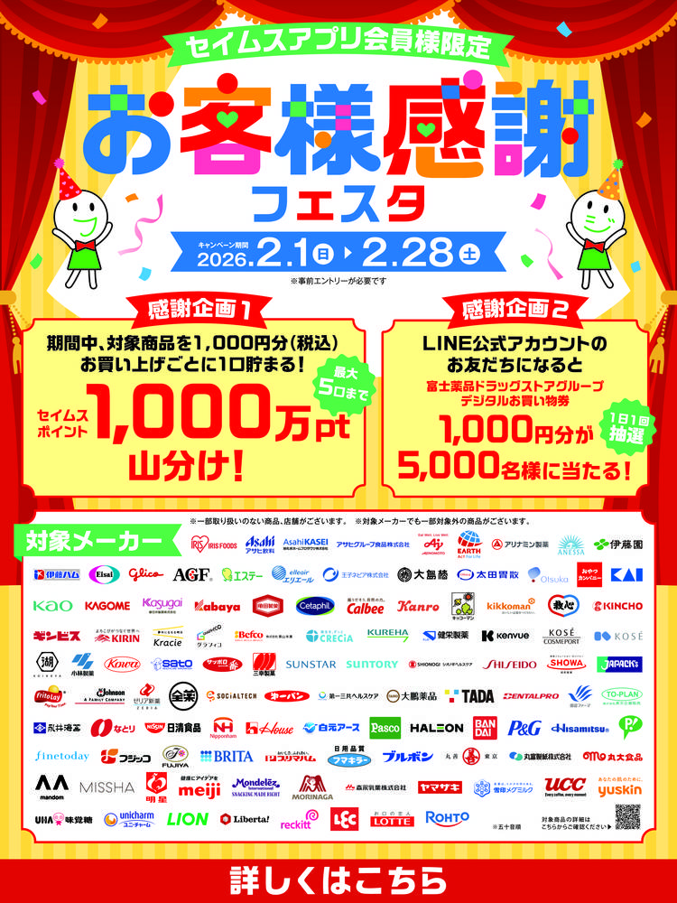 ドラッグセイムス 武蔵村山三ツ藤店の最新チラシ・セール情報
