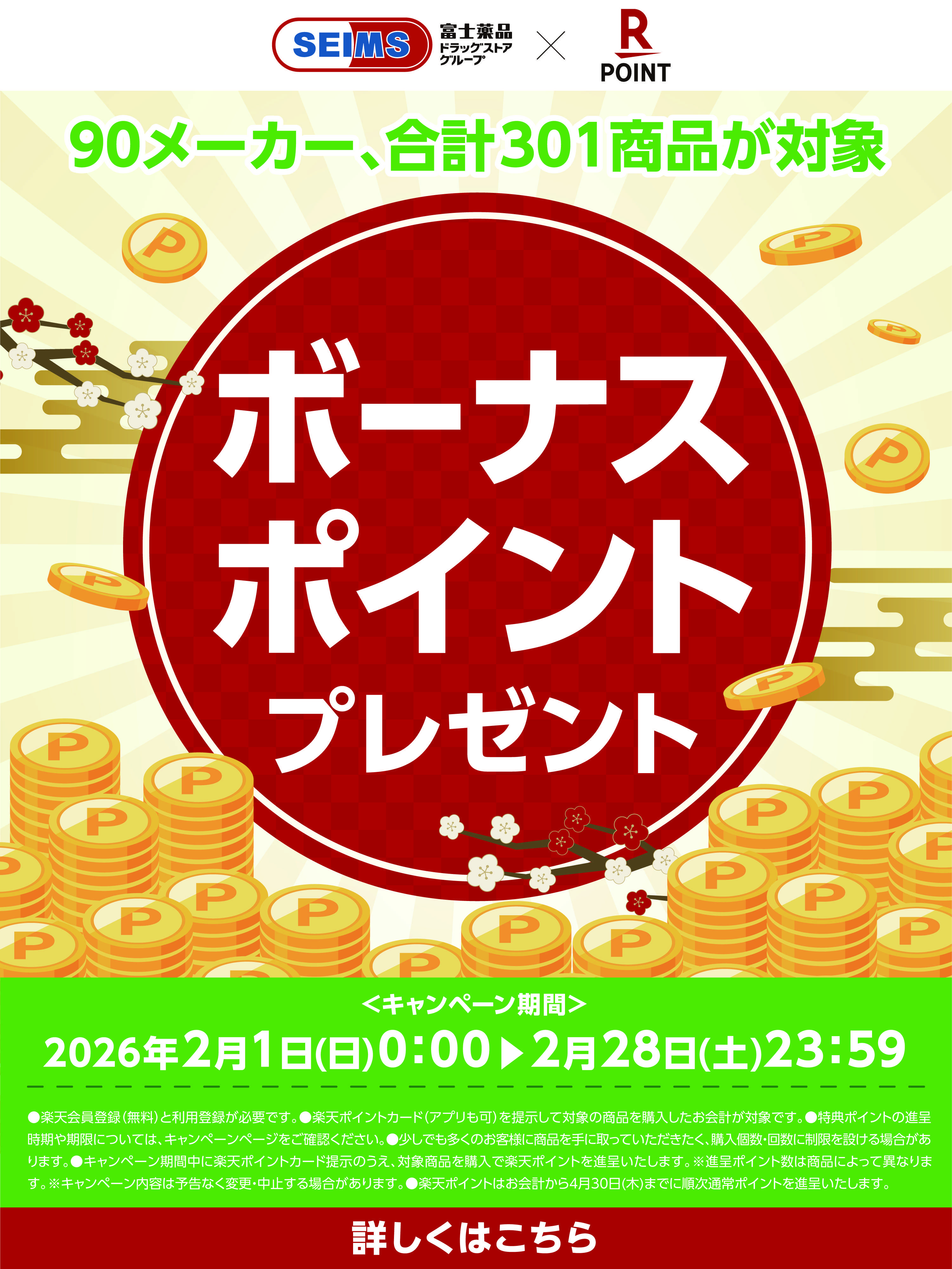 ドラッグセイムス 楽天ボーナスポイントキャンペーン