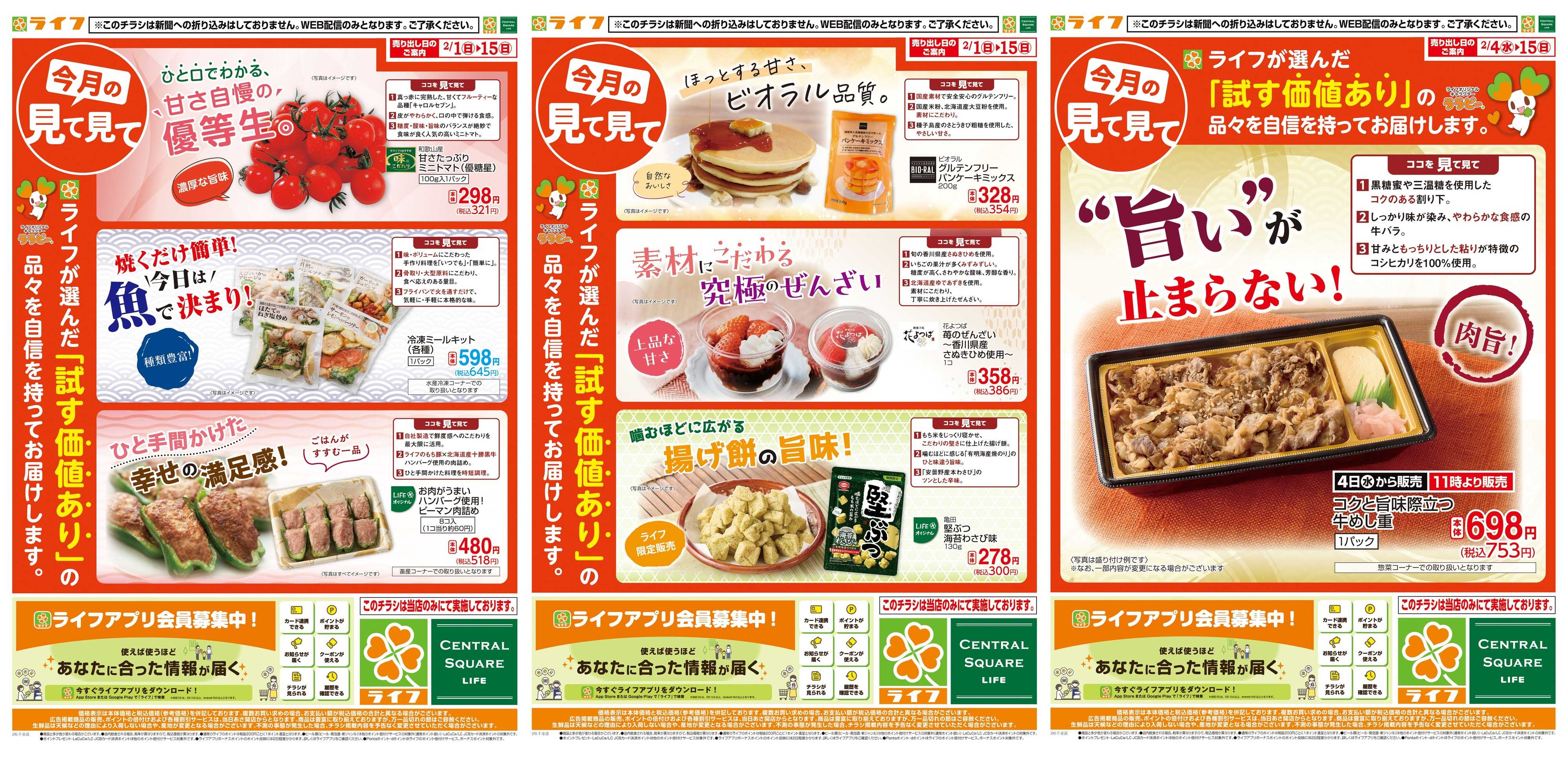 ライフ 今月の見て見て