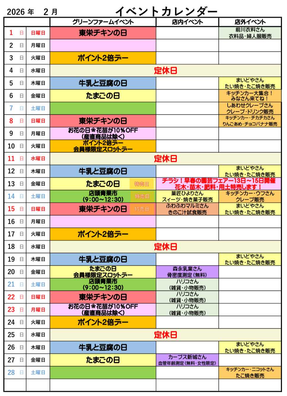 JA愛知東 グリーンファームしんしろ 2月のイベントカレンダー！