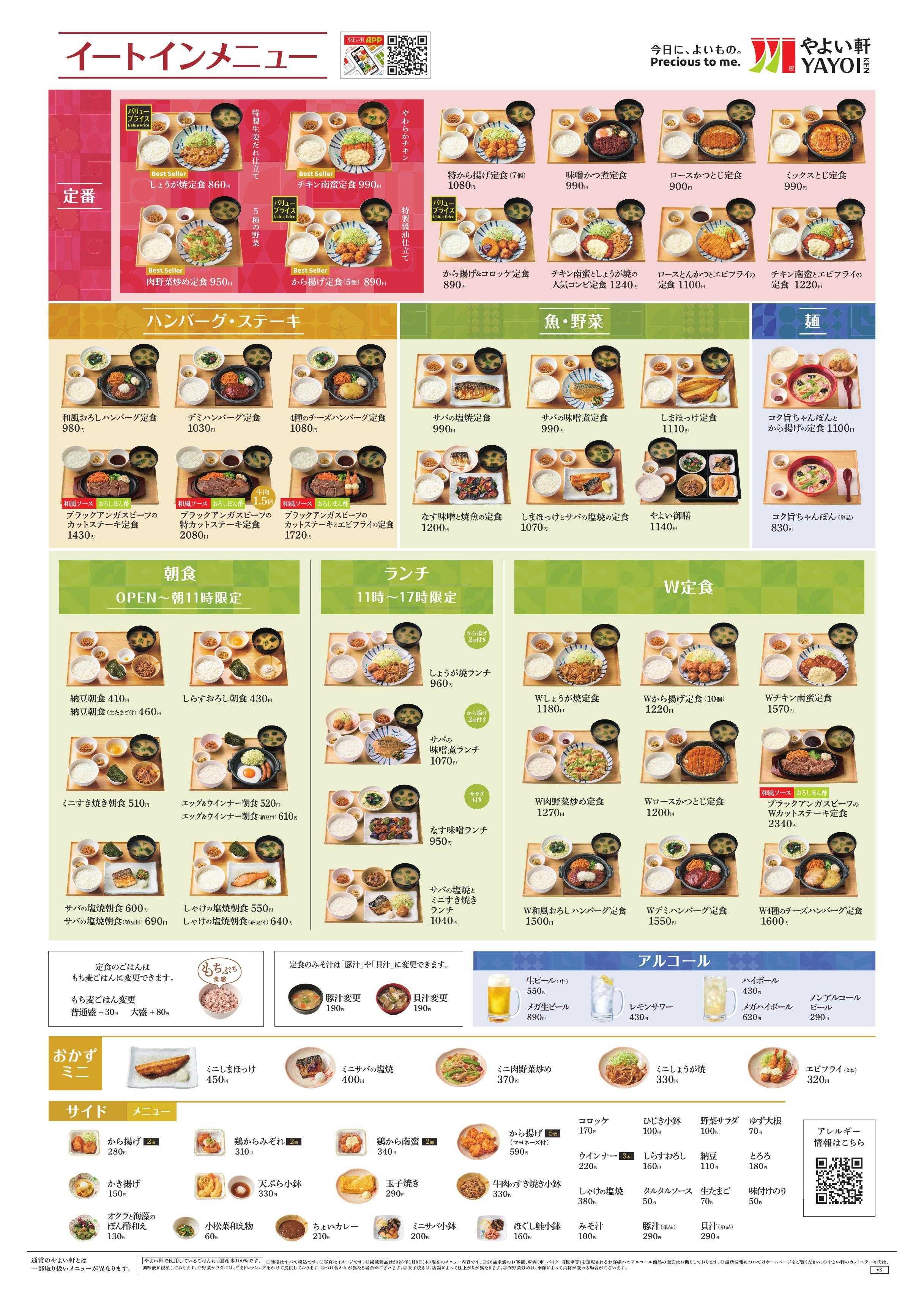 やよい軒 2026.02 メニュー