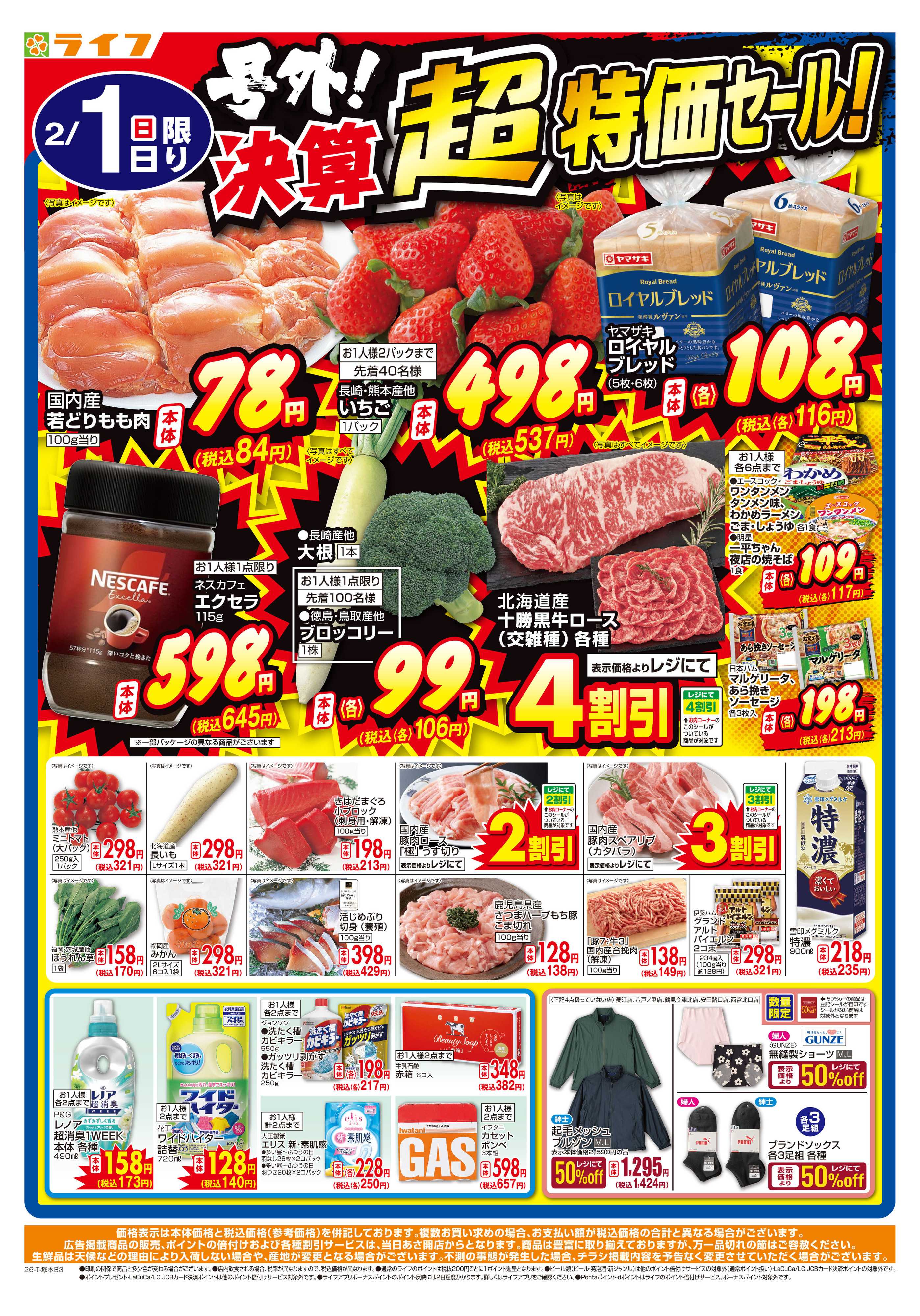 ライフ 号外！決算超特価セール