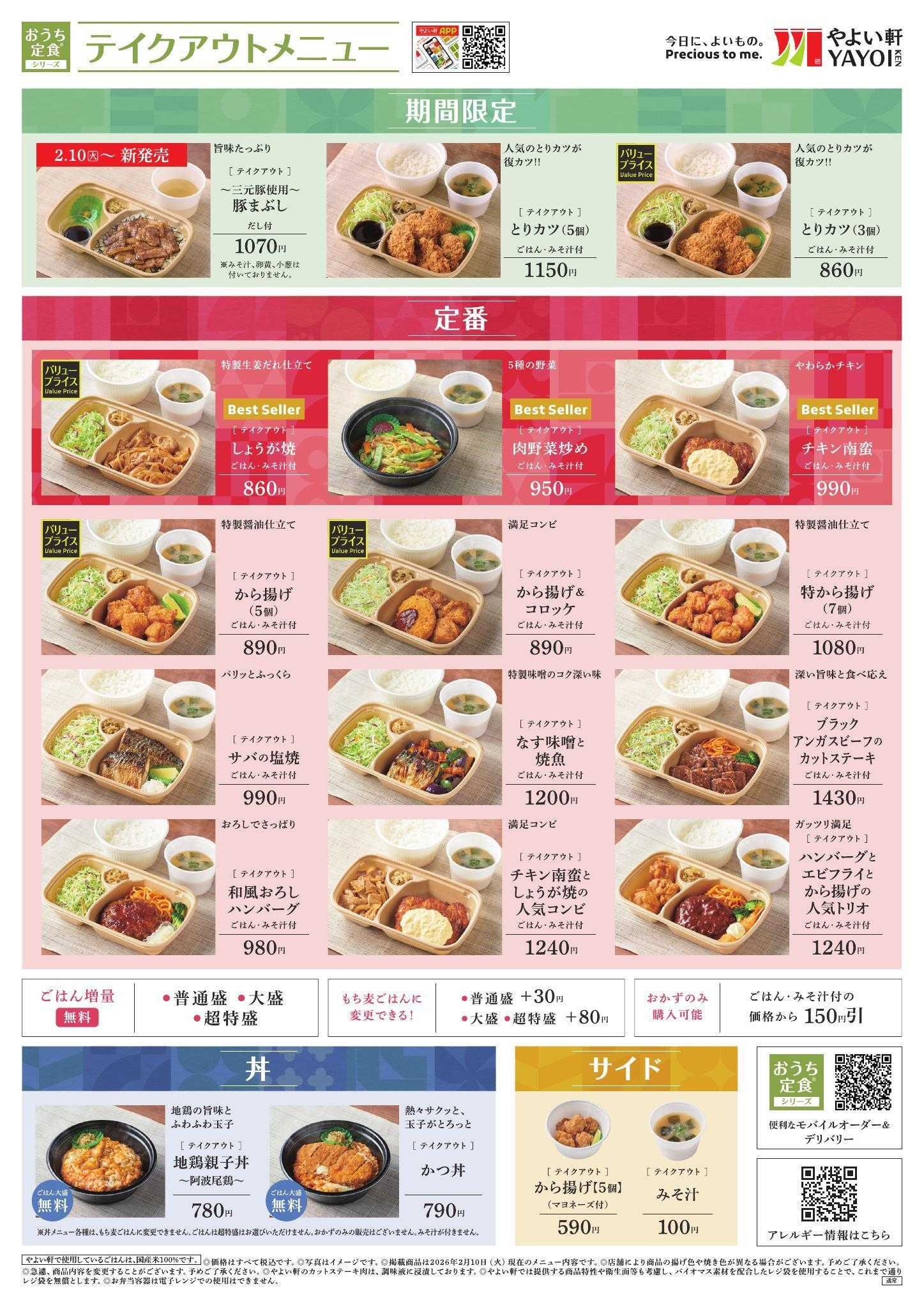 やよい軒 2026.02 メニュー