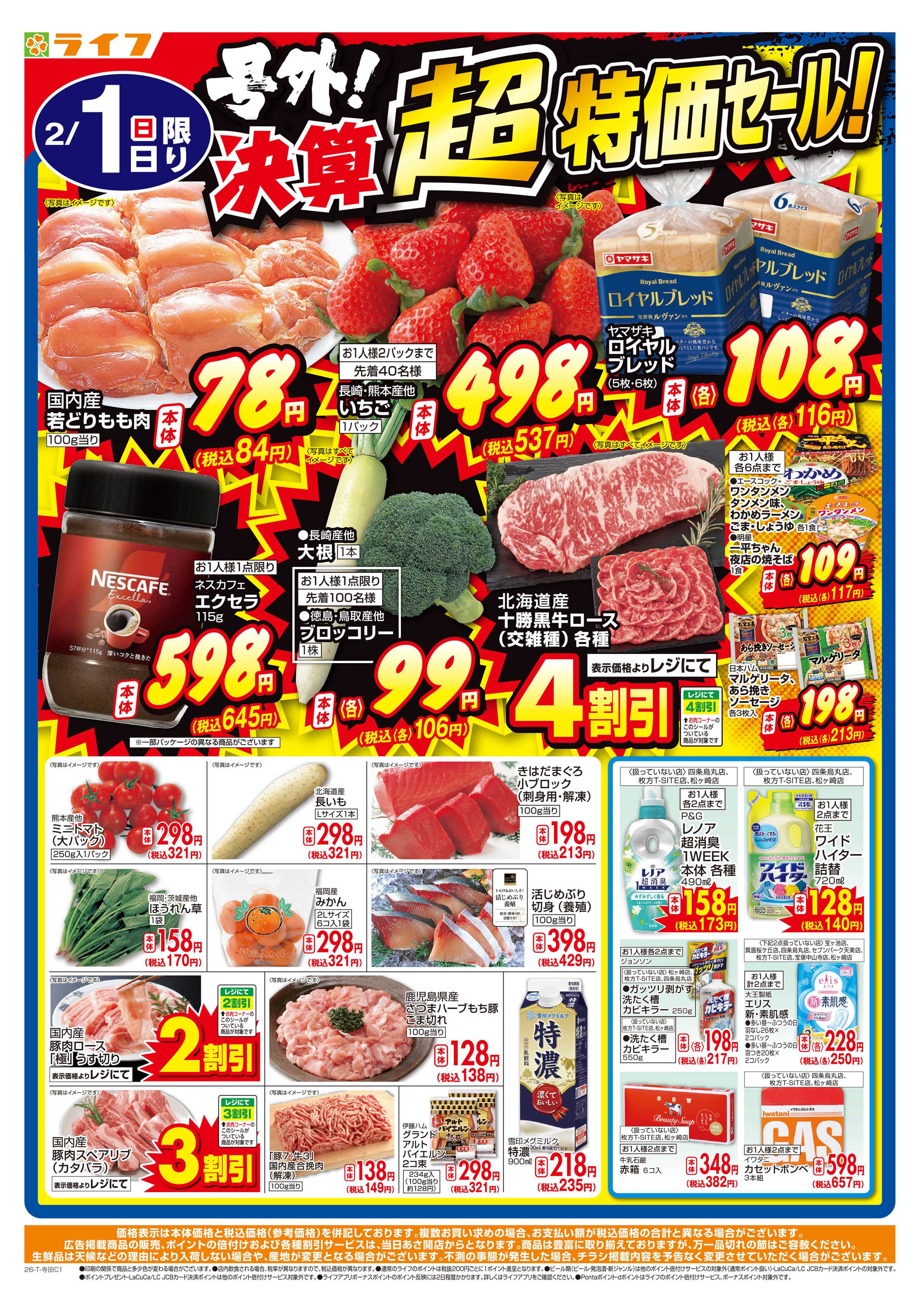 ライフ 号外！決算超特価セール