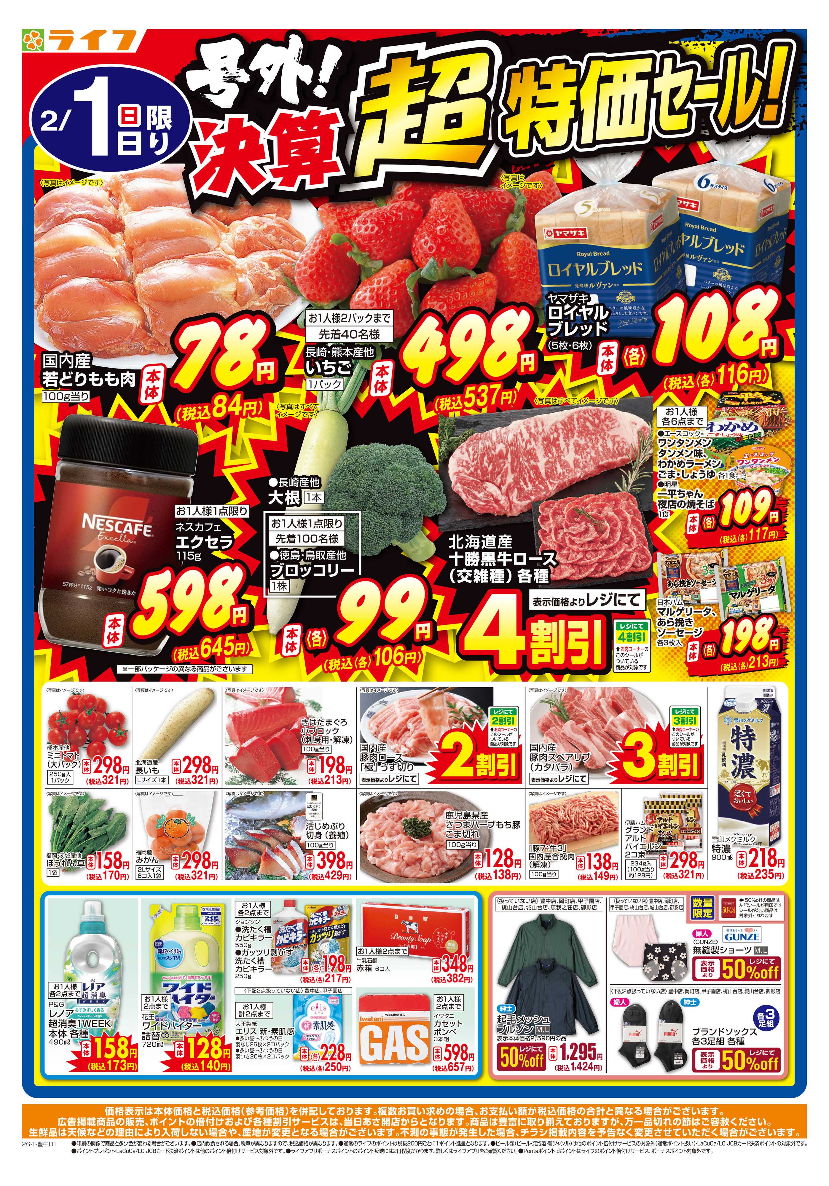 ライフ 号外！決算超特価セール