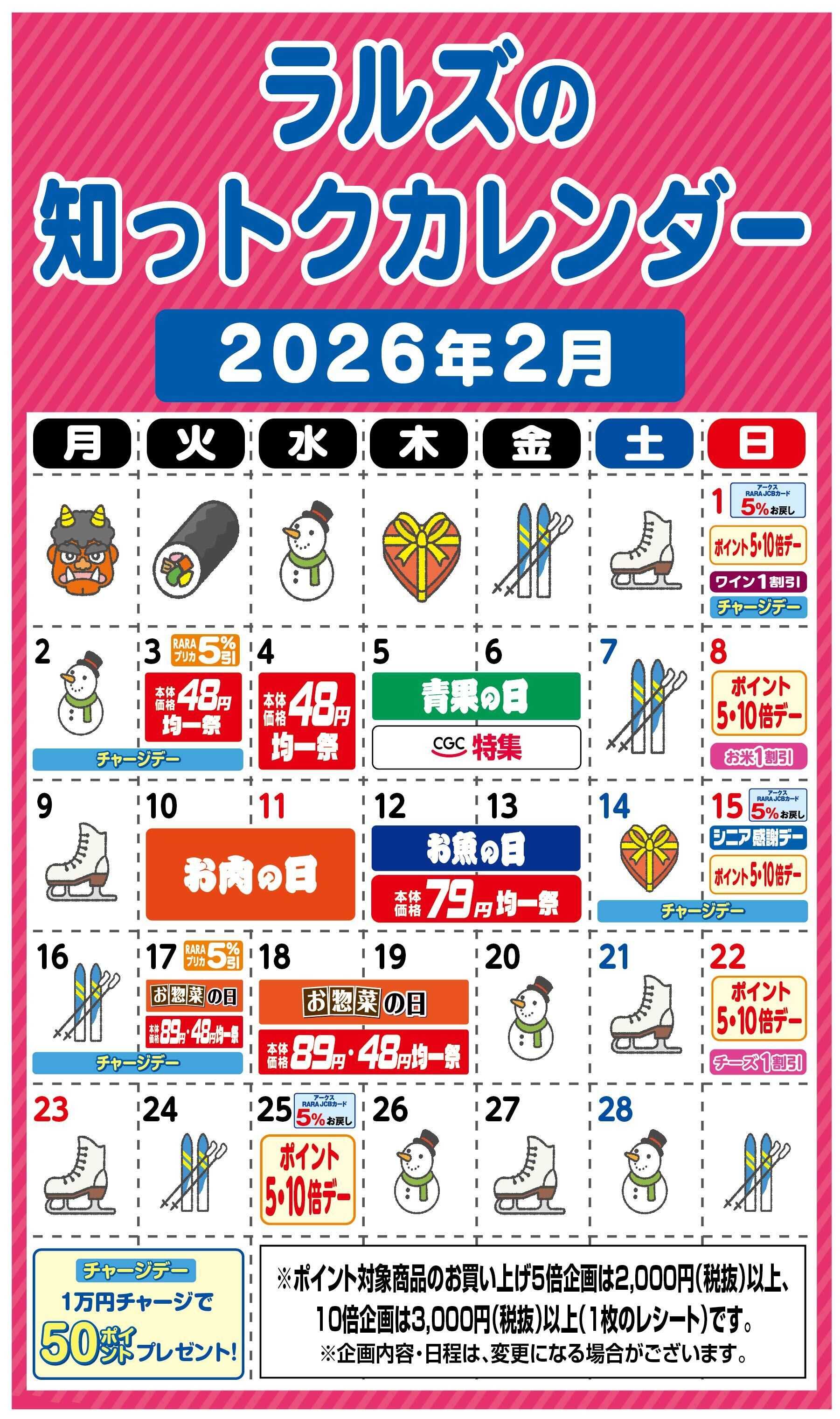 ラルズマート ラルズ2月の知っトクカレンダー